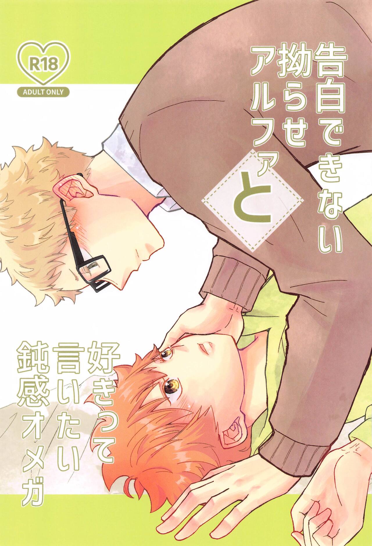 Kokuhaku Dekinai Kojirase  Alpha to Sukitte Iitai  Donkan Omega page 1 full