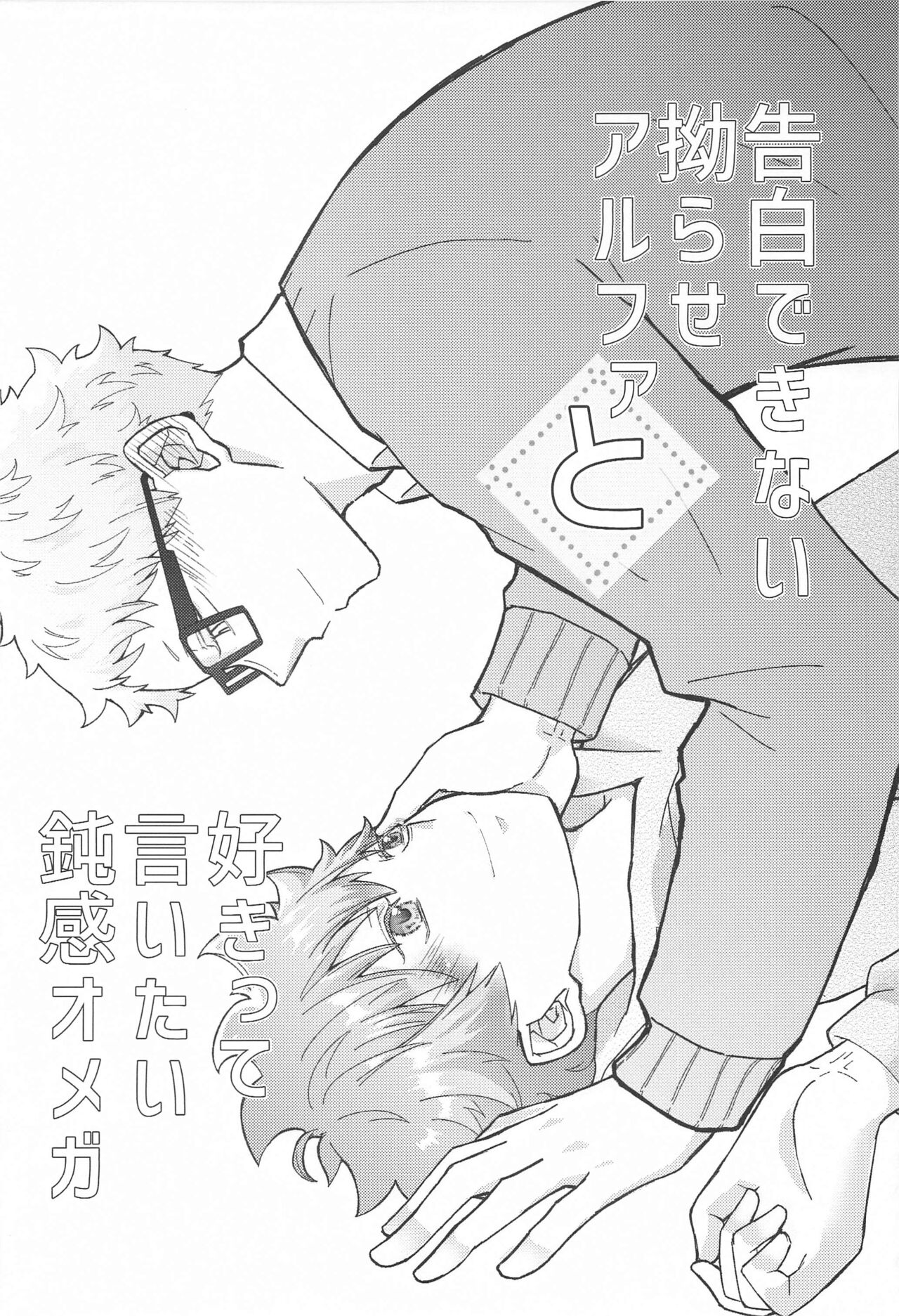 Kokuhaku Dekinai Kojirase  Alpha to Sukitte Iitai  Donkan Omega page 2 full