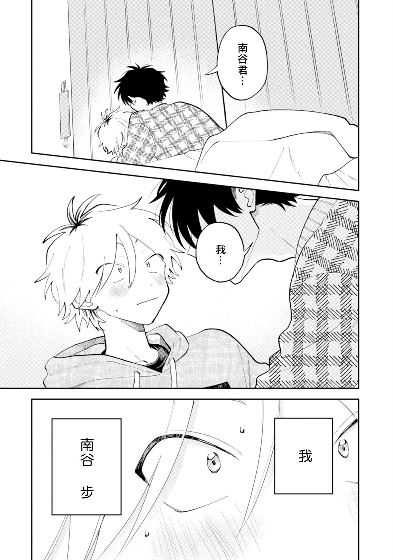 Kitayama-kun to Minamiya-kun | 北山君与南谷君 page 5 full