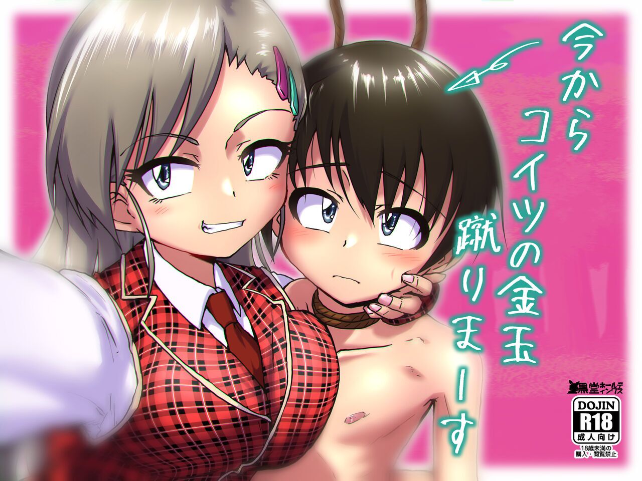 Ima Kara Koitsu no Kintama Keri Maーsu【一个人汉化】 page 2 full