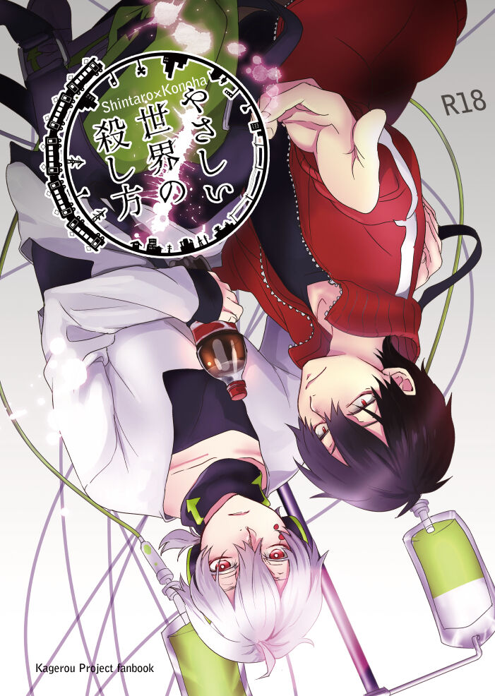 やさしい世界の殺し方 page 1 full