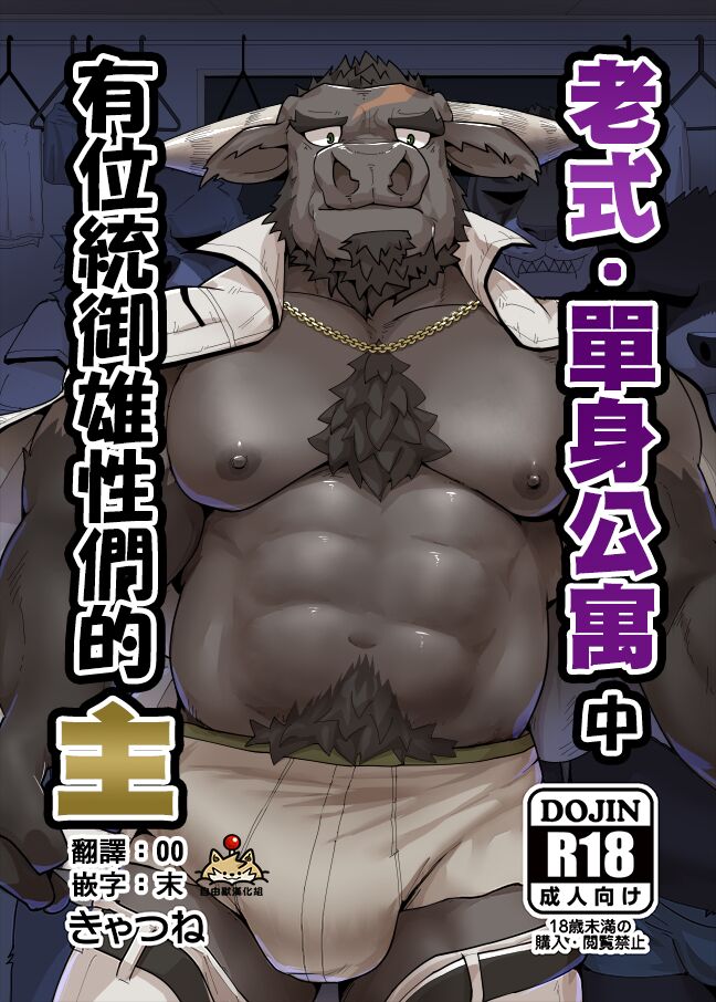 旧・独身寮には雄共を統べる主がいる | 老式單身公寓中有位統御雄性們的主 page 1 full