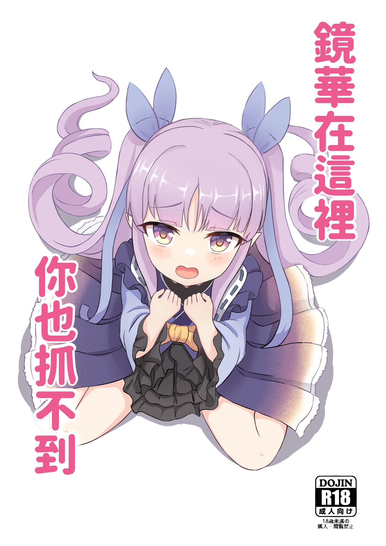 Kimi wa Kyouka-chan ni Te o Dasanai | 鏡華在這裡你也抓不到 page 1 full