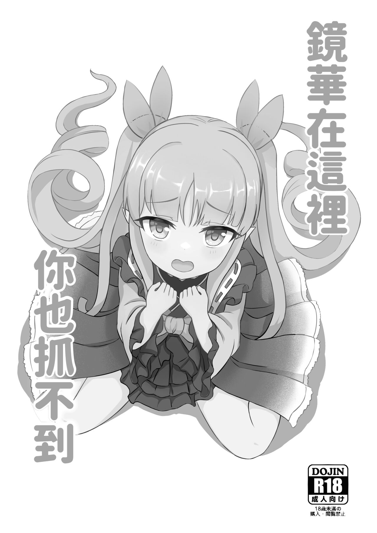 Kimi wa Kyouka-chan ni Te o Dasanai | 鏡華在這裡你也抓不到 page 2 full