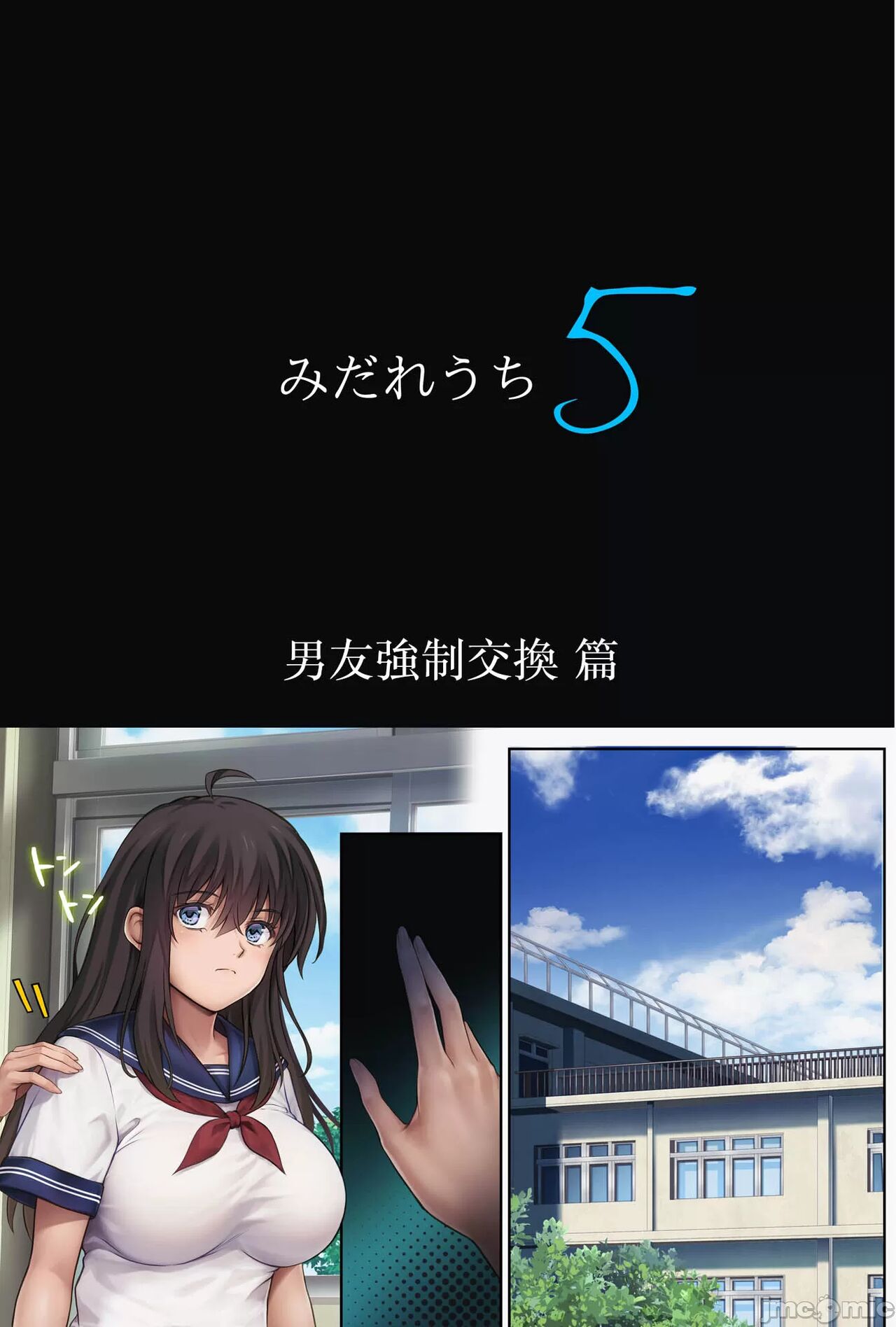 みだれうち5カレシ強交代編 page 4 full