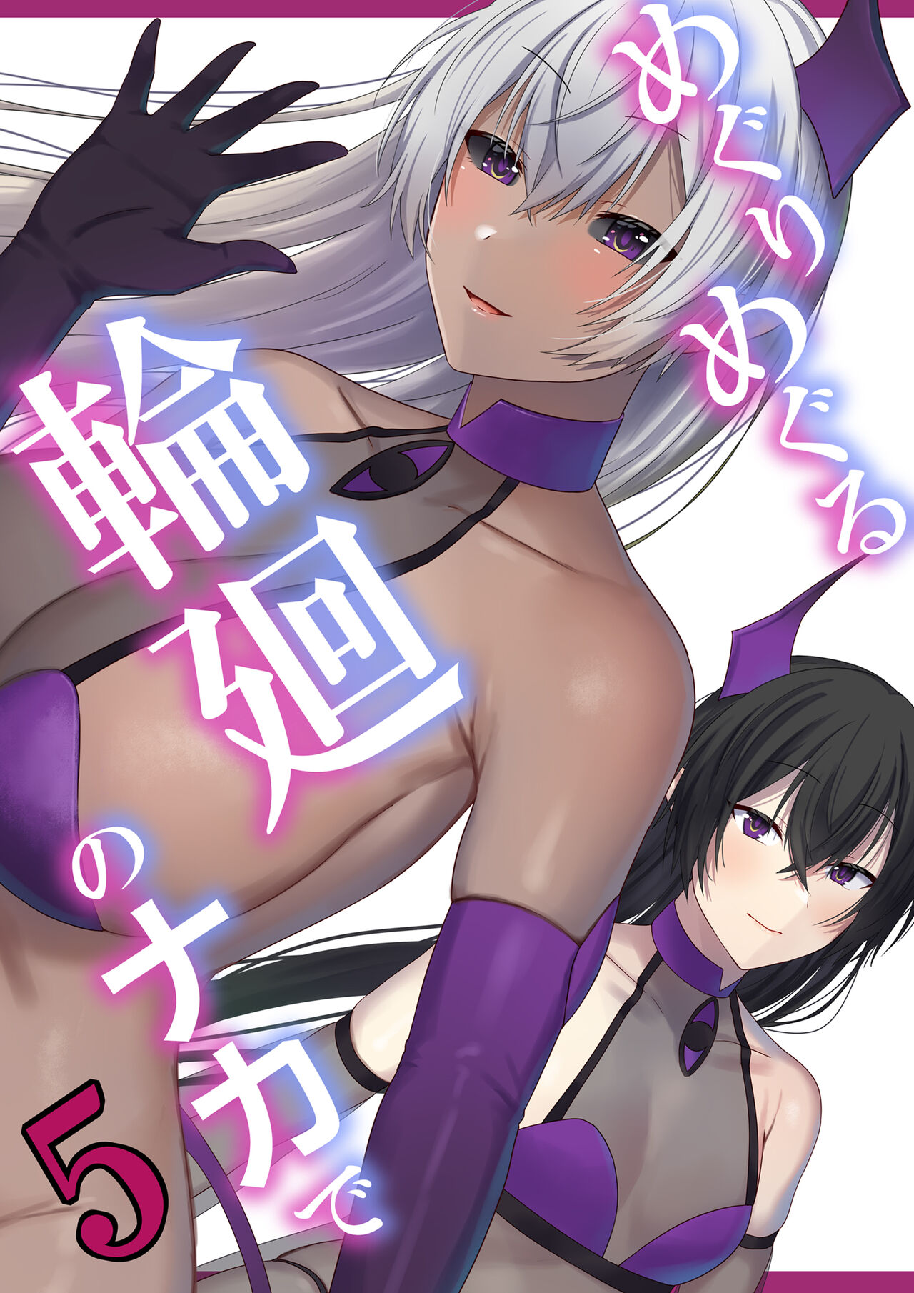 めぐりめぐる輪廻のナカで5 page 1 full