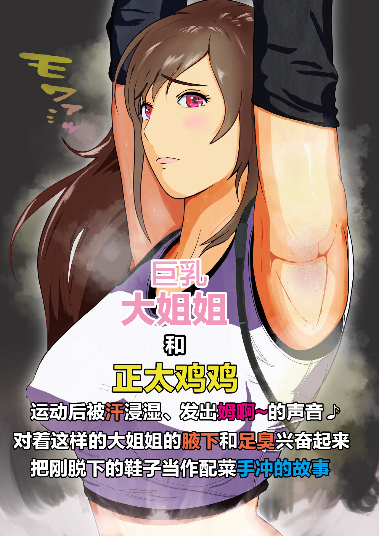 Dekapai Monku to Shota Chinchin Undougo no Ase Mamire de, Mua~to Suru _ Dekapai Onna no Waki ya Tsuunto Kuru Ashi no Nioi ni Koufun Nugitate no Kutsu wo Okazu ni Shikori Makuru Hanashi 【chinese】 page 1 full