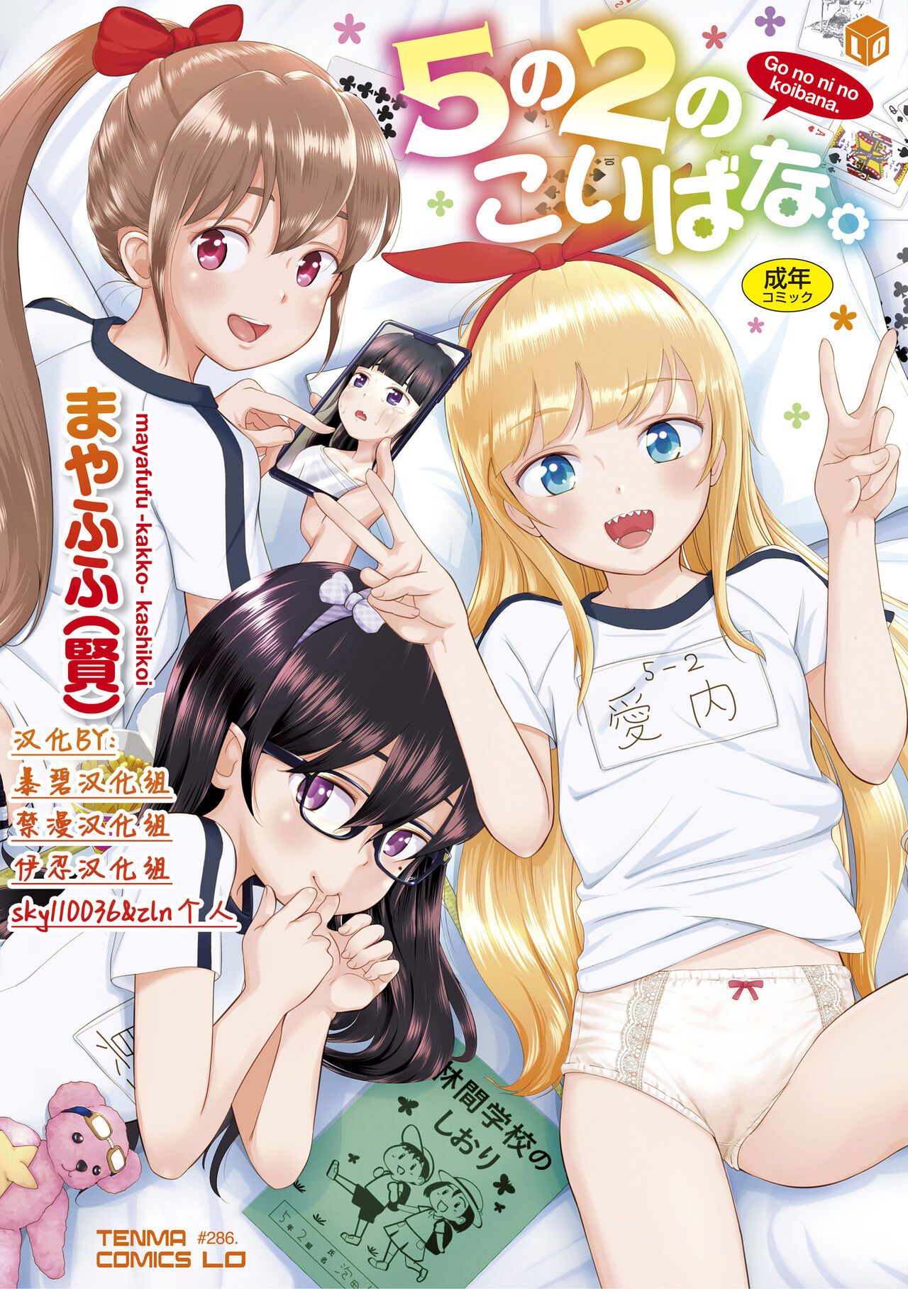 5 no 2 no Koibana. | 五年二班的恋爱话题 page 1 full