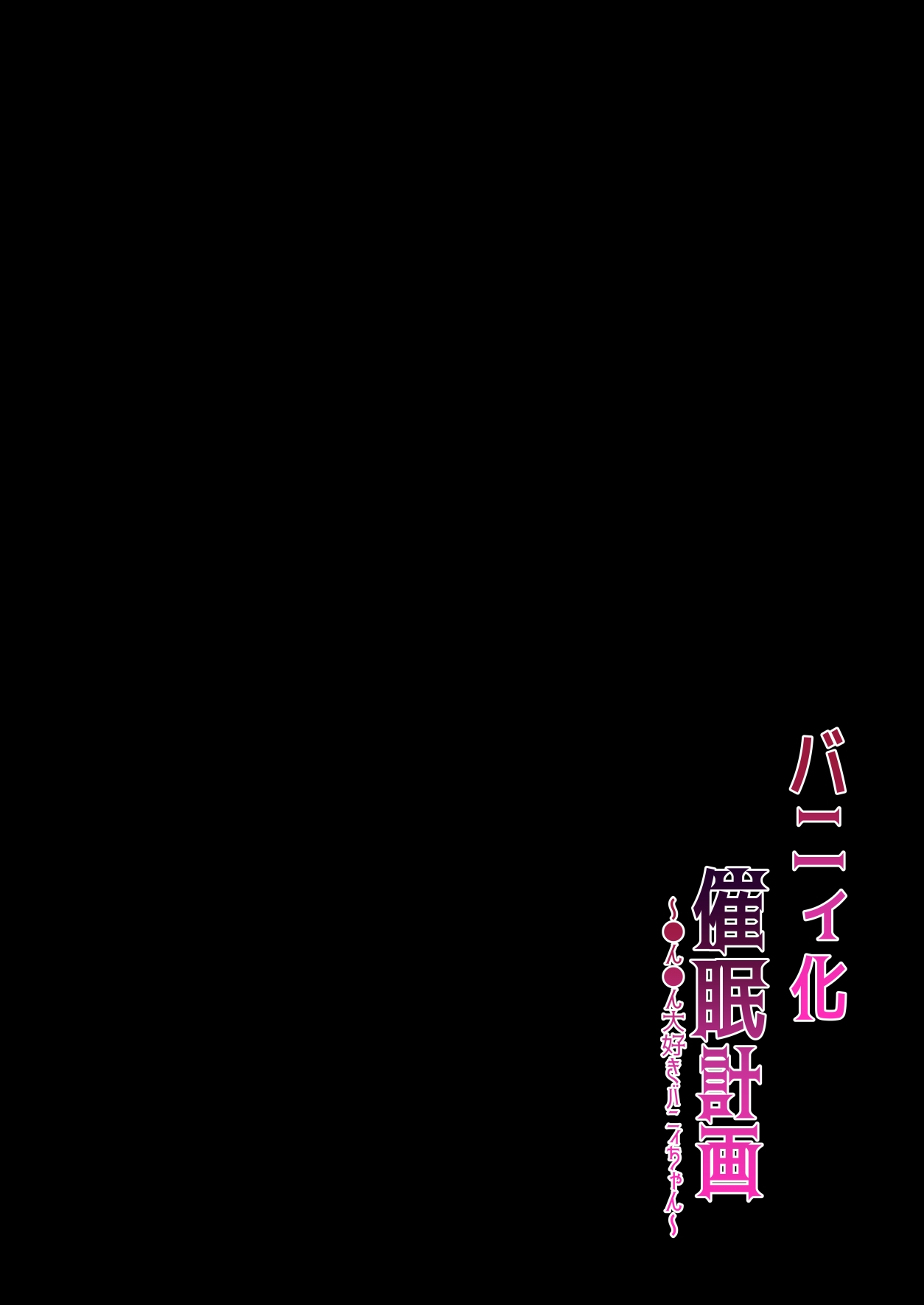 Bunny-ka Saimin Keikaku ~Chinchin Daisuki Bunny-chan~ page 2 full