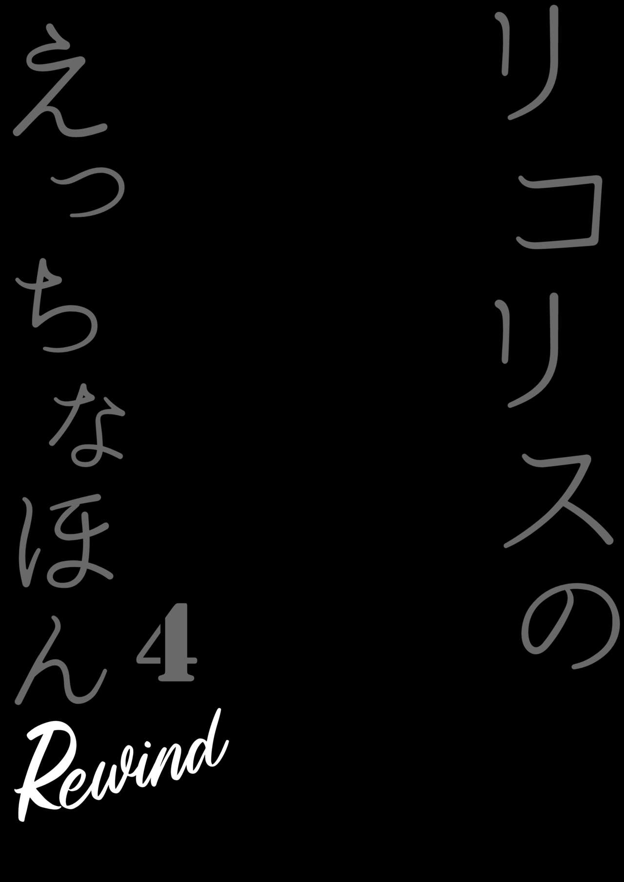 Lycoris no Ecchi na Hon 4 Rewind page 4 full