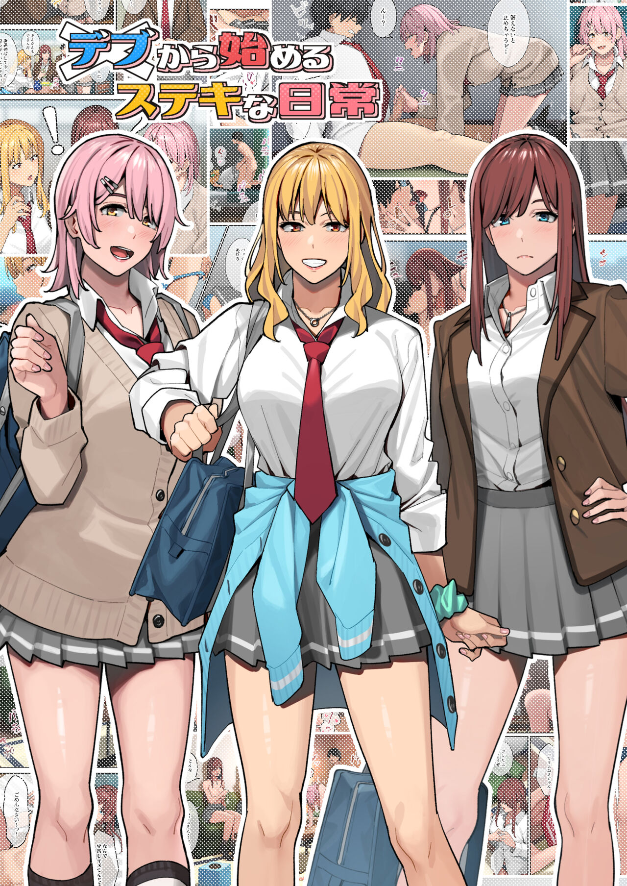 デブから始めるステキな日常 page 1 full