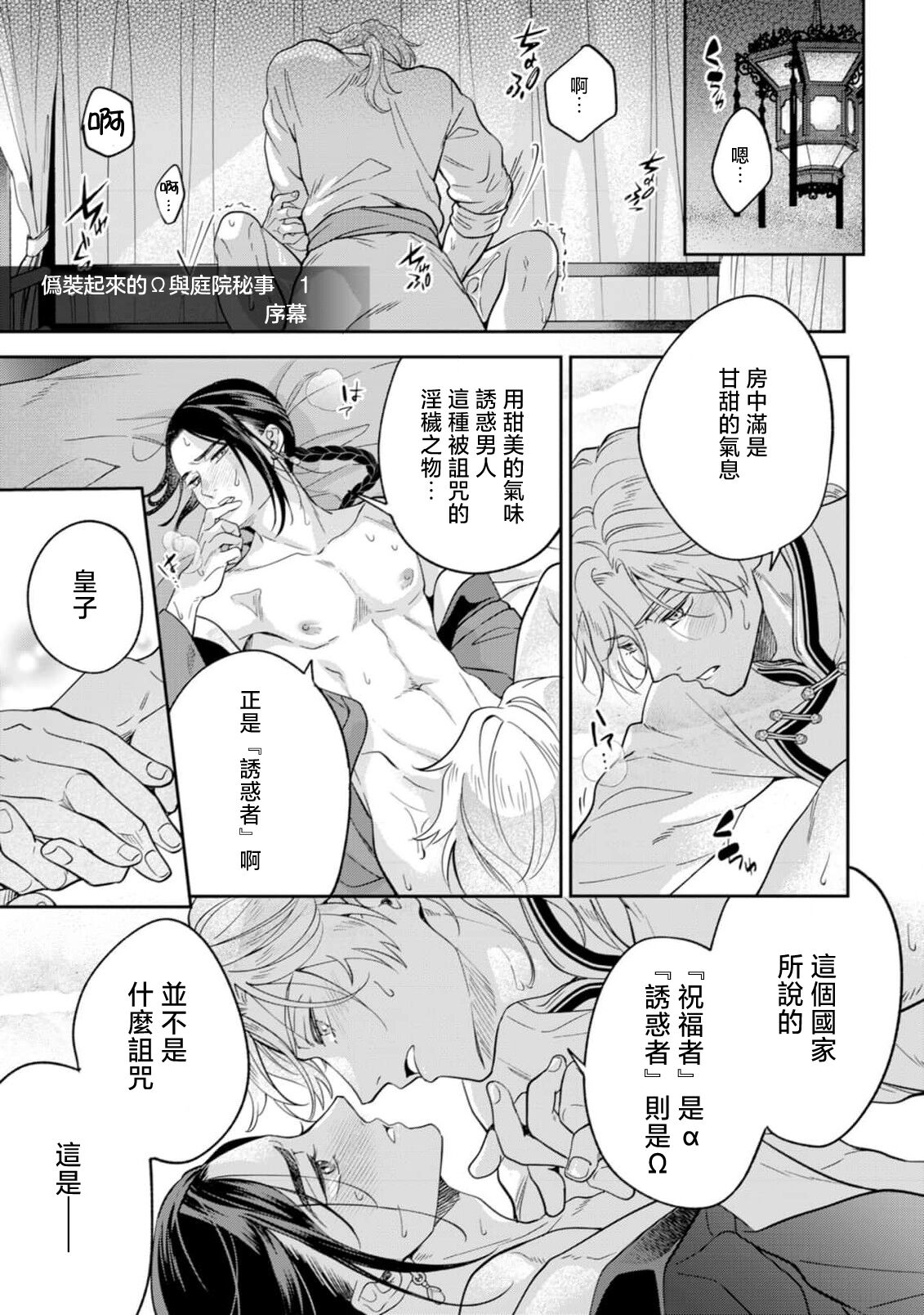 Itsuwari Omega to Hakoniwa no Himegoto 1 | 伪装起来的Ω与庭院秘事 1 page 3 full