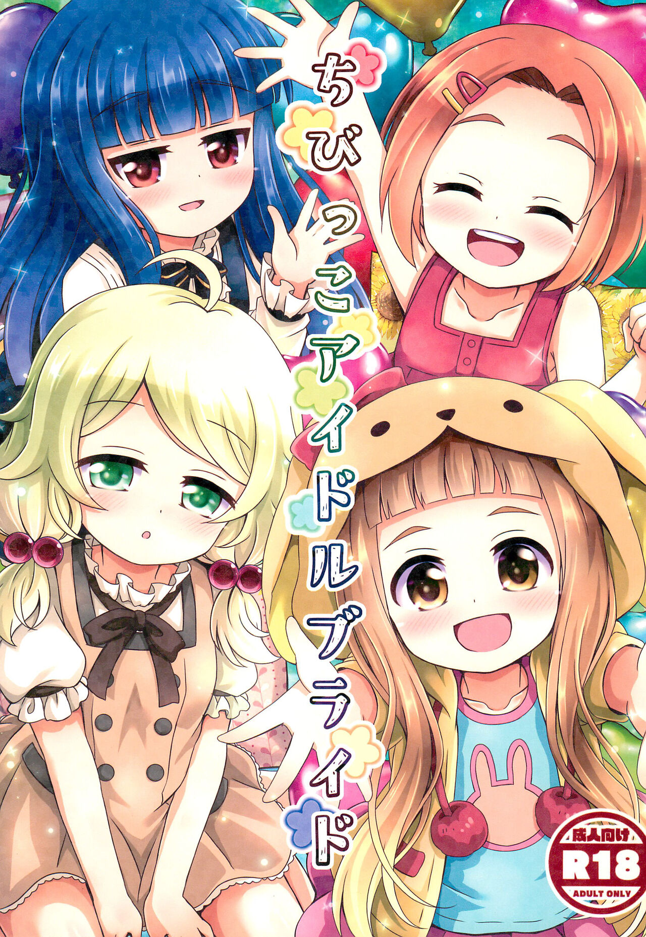 Chibikko Idol Bride page 1 full