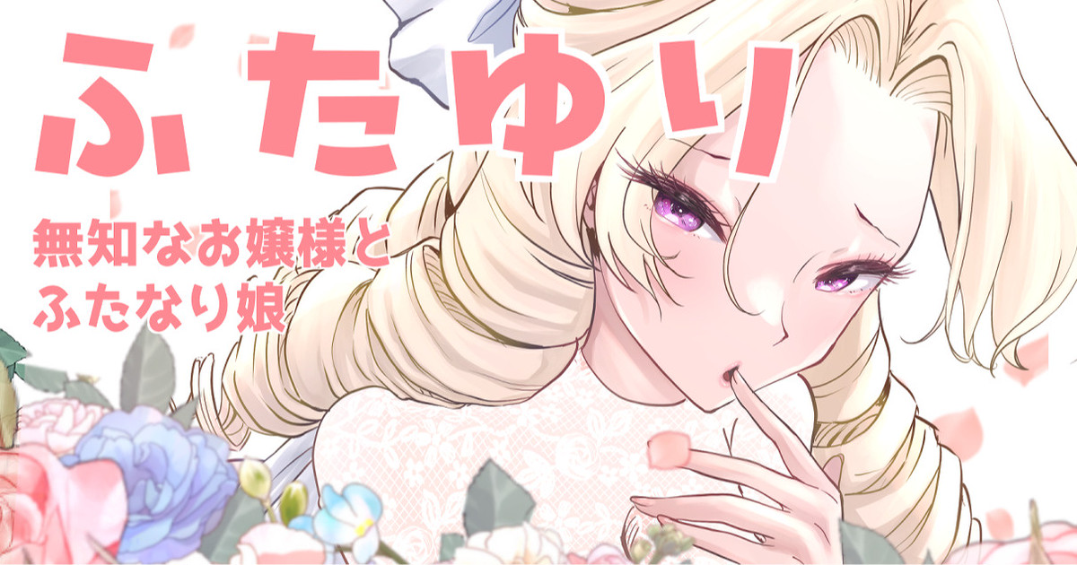 Futayuri - Muchi na Ojou-sama to Futanari Musume page 1 full