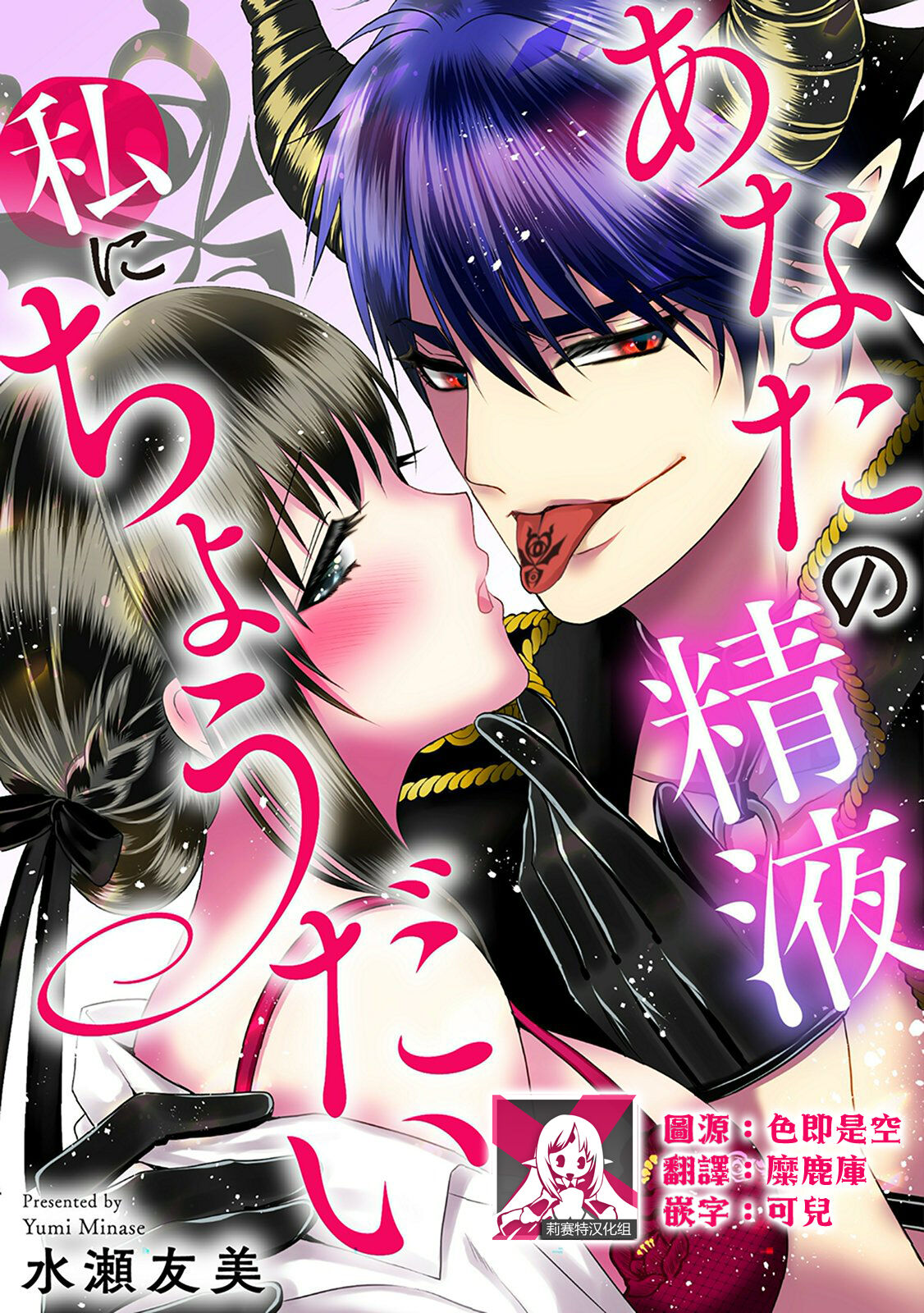 anata no seieki watashi ni choudai | 化身魅魔来取精～爱与背叛的情仇恋焰～ page 1 full