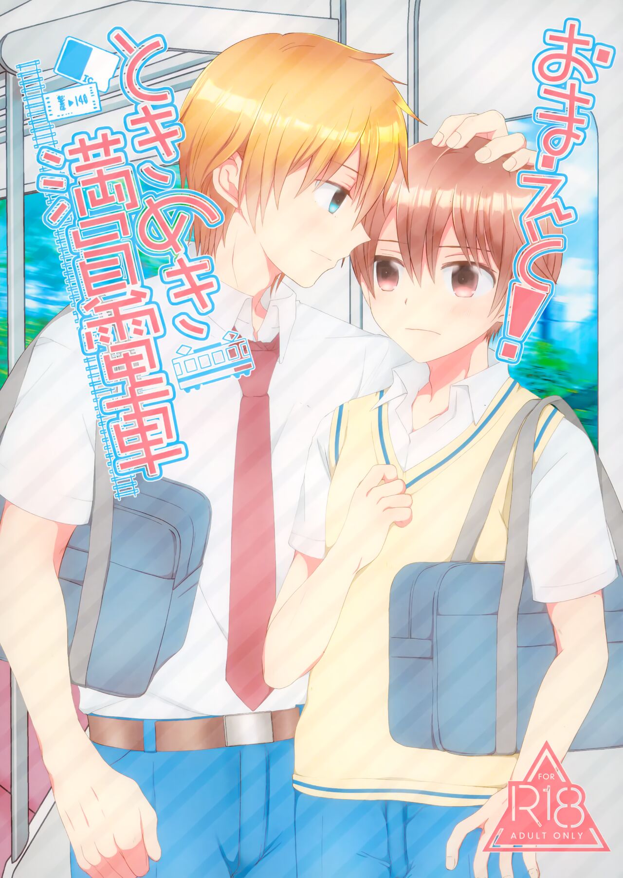 Omae to! Tokimeki Manin Densha | Together With You! Heartbeat Crowded Train page 1 full