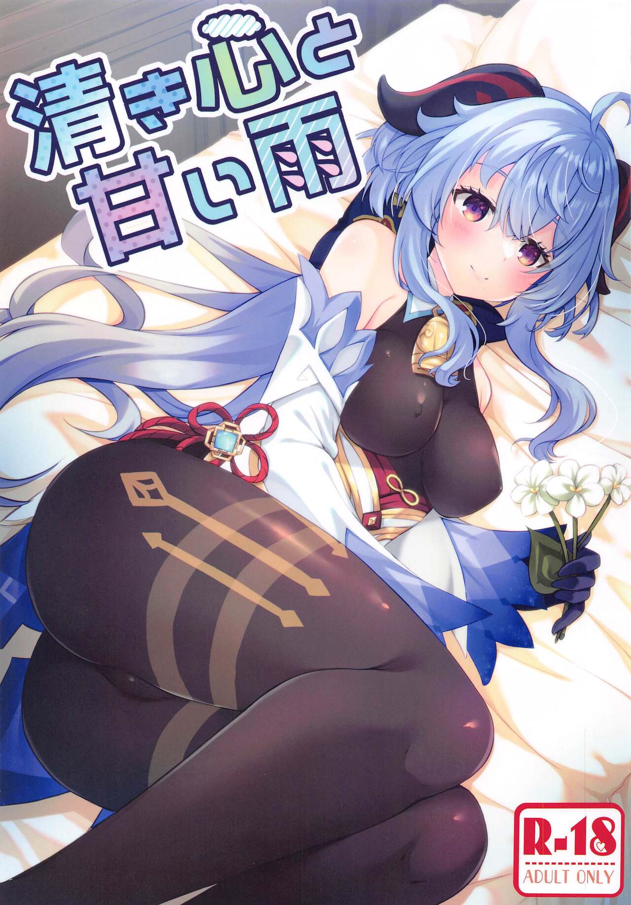 Kiyoki Kororo to Amai Ame page 1 full