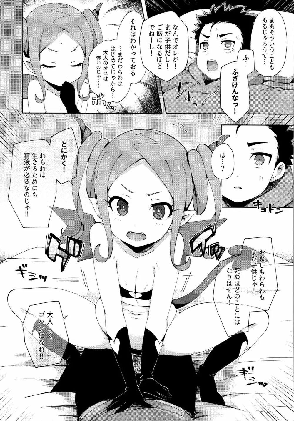 Hajimete wa Succubus page 7 full