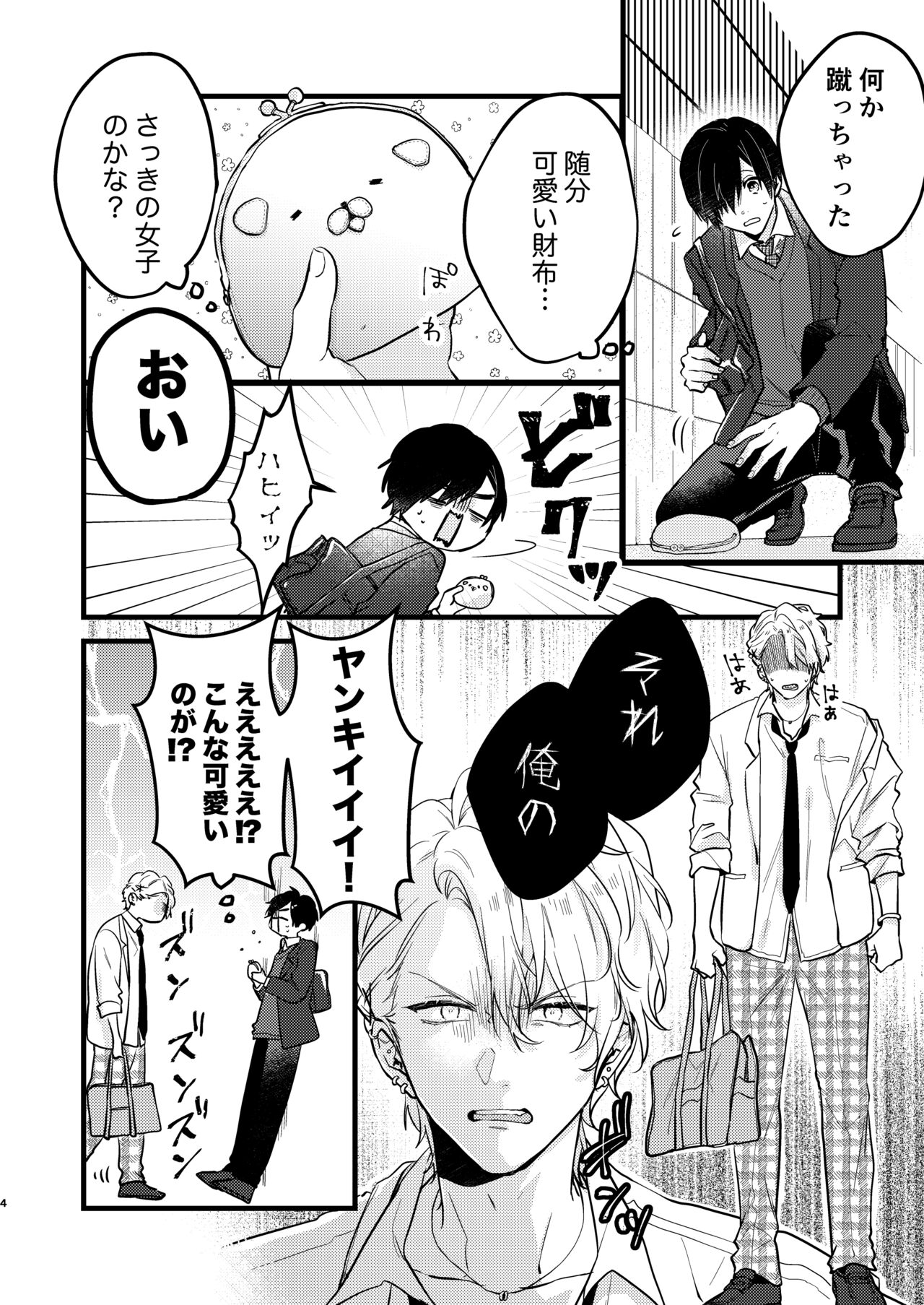 ヤンキーくんのお気に入りなんてお断り! page 3 full