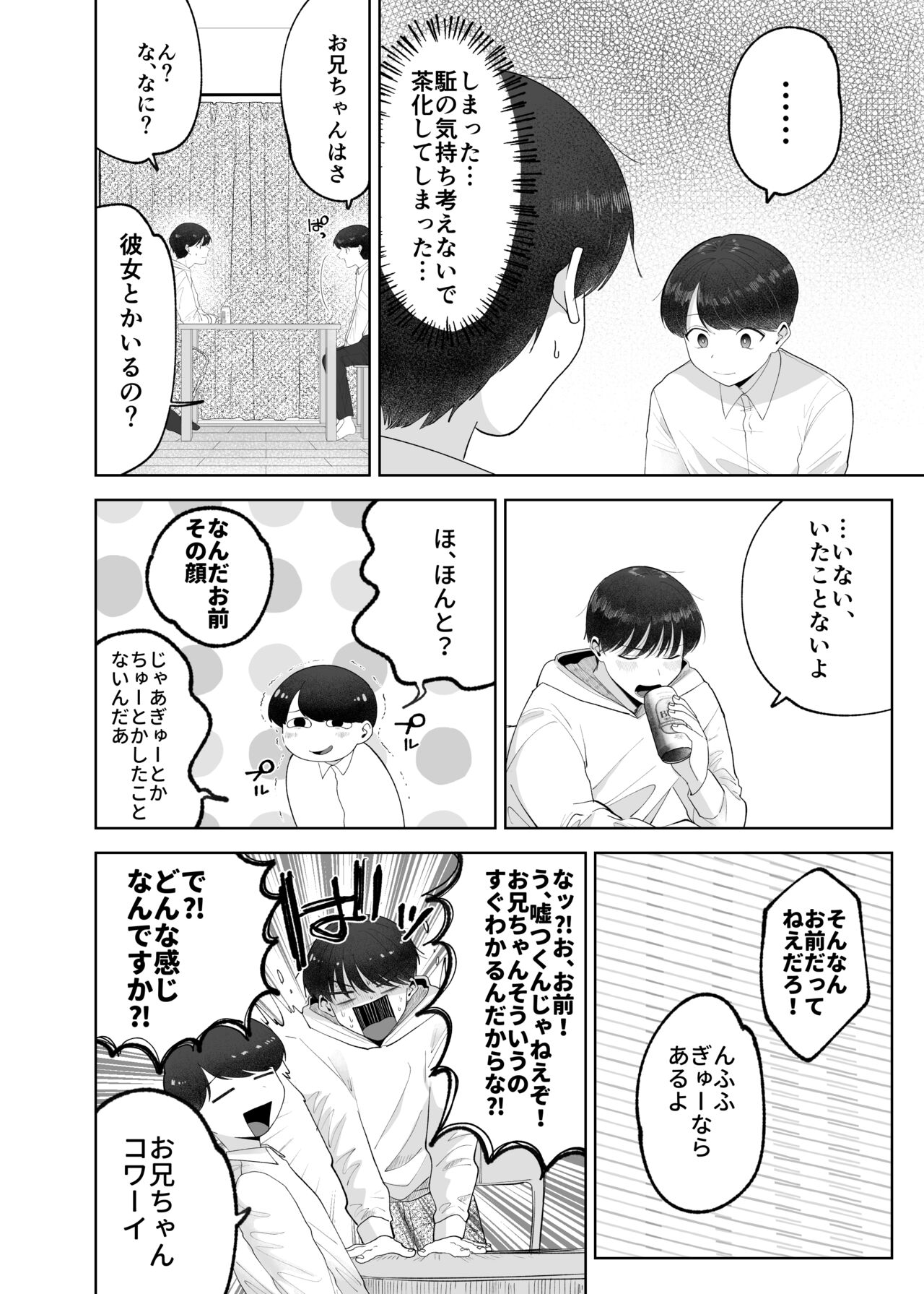 いとこと一緒にお留守番～不憫少年と童貞大学生の一週間～ page 7 full