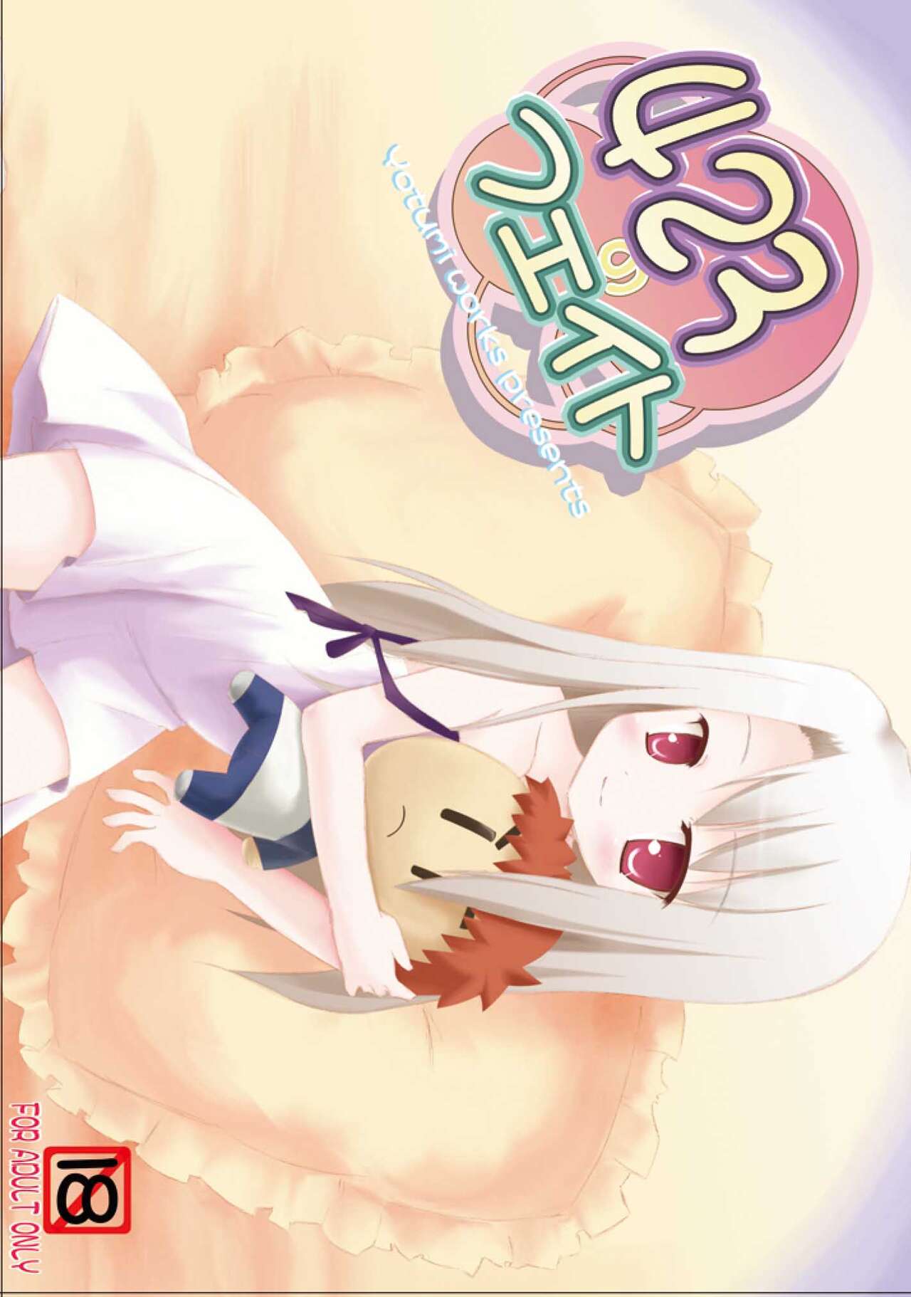 423のＦａｔｅ page 1 full