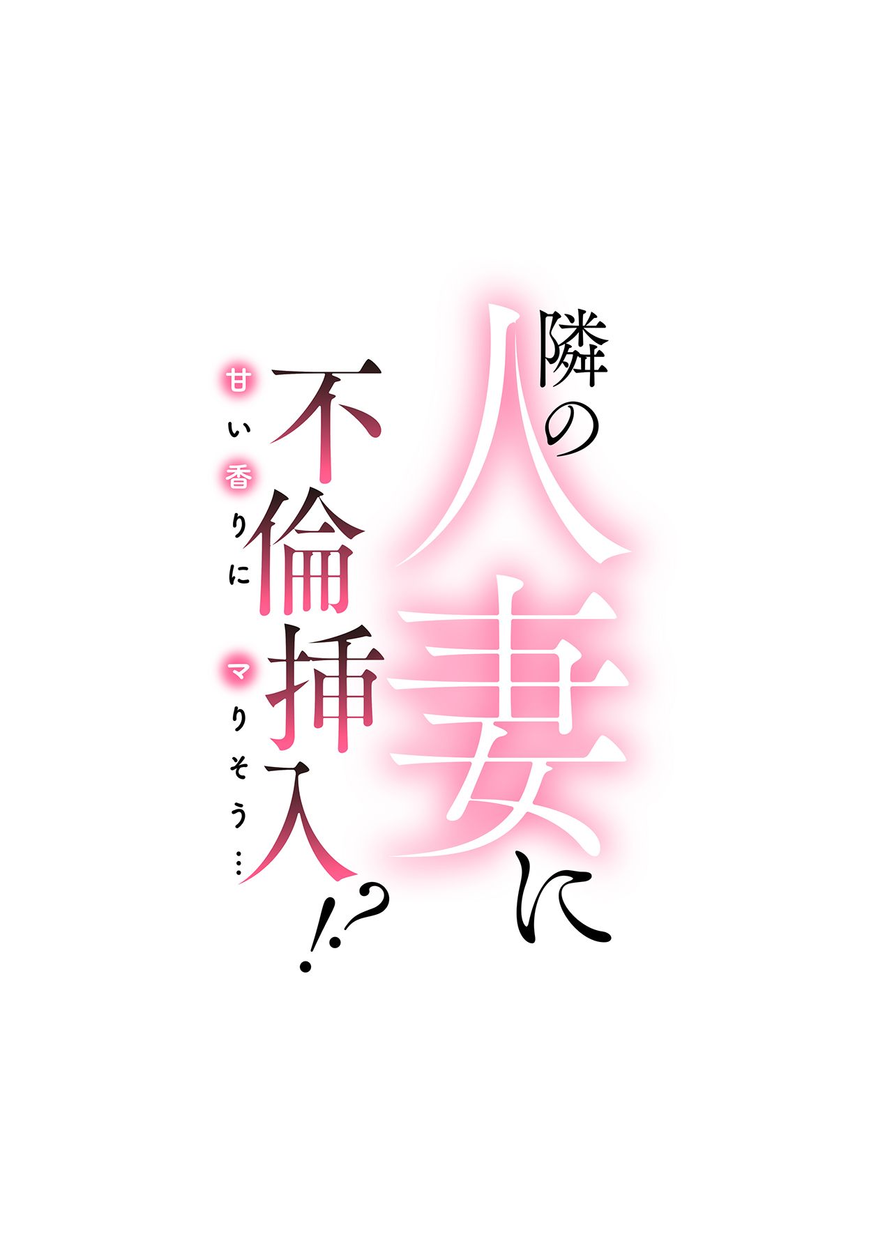 Tonari no Hitozuma ni Furin Sonyuu!?~ Amai Kaori ni Hamarisou… page 2 full