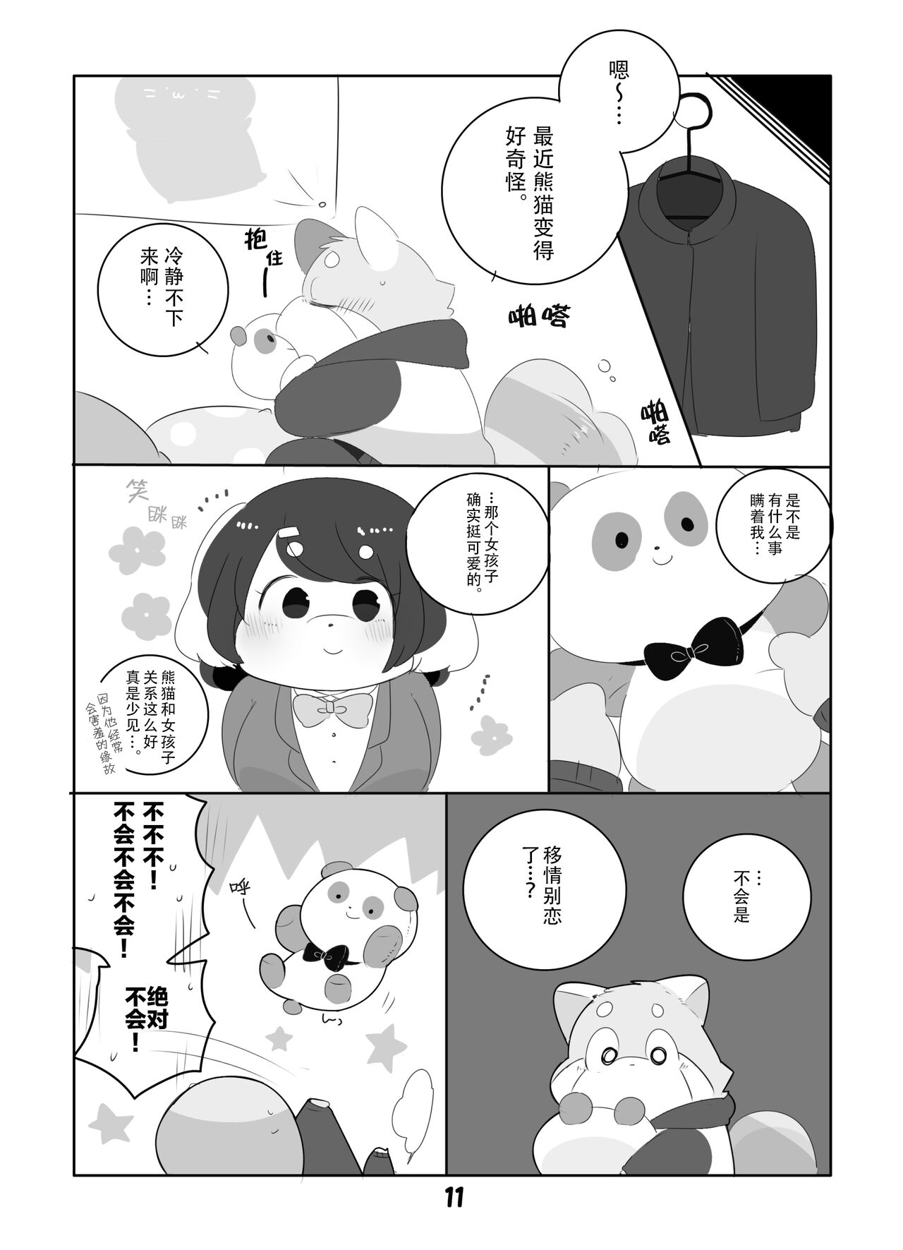 Suki Suki Daisuki! | 小熊猫君和熊猫君 page 10 full