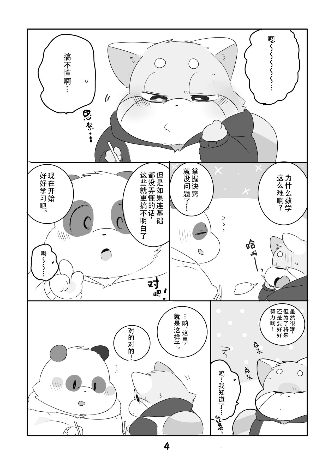 Suki Suki Daisuki! | 小熊猫君和熊猫君 page 3 full