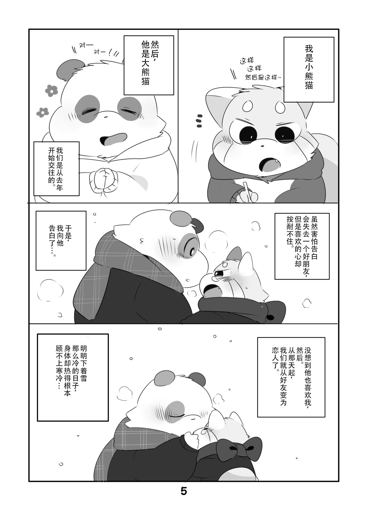 Suki Suki Daisuki! | 小熊猫君和熊猫君 page 4 full