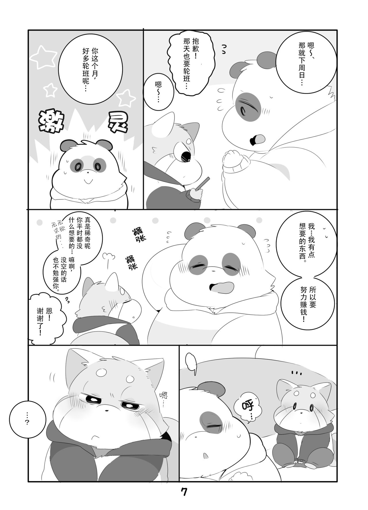 Suki Suki Daisuki! | 小熊猫君和熊猫君 page 6 full