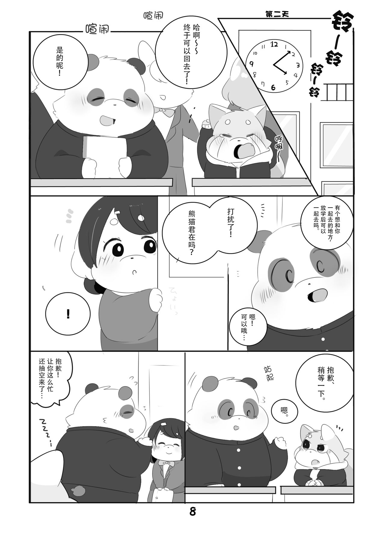 Suki Suki Daisuki! | 小熊猫君和熊猫君 page 7 full