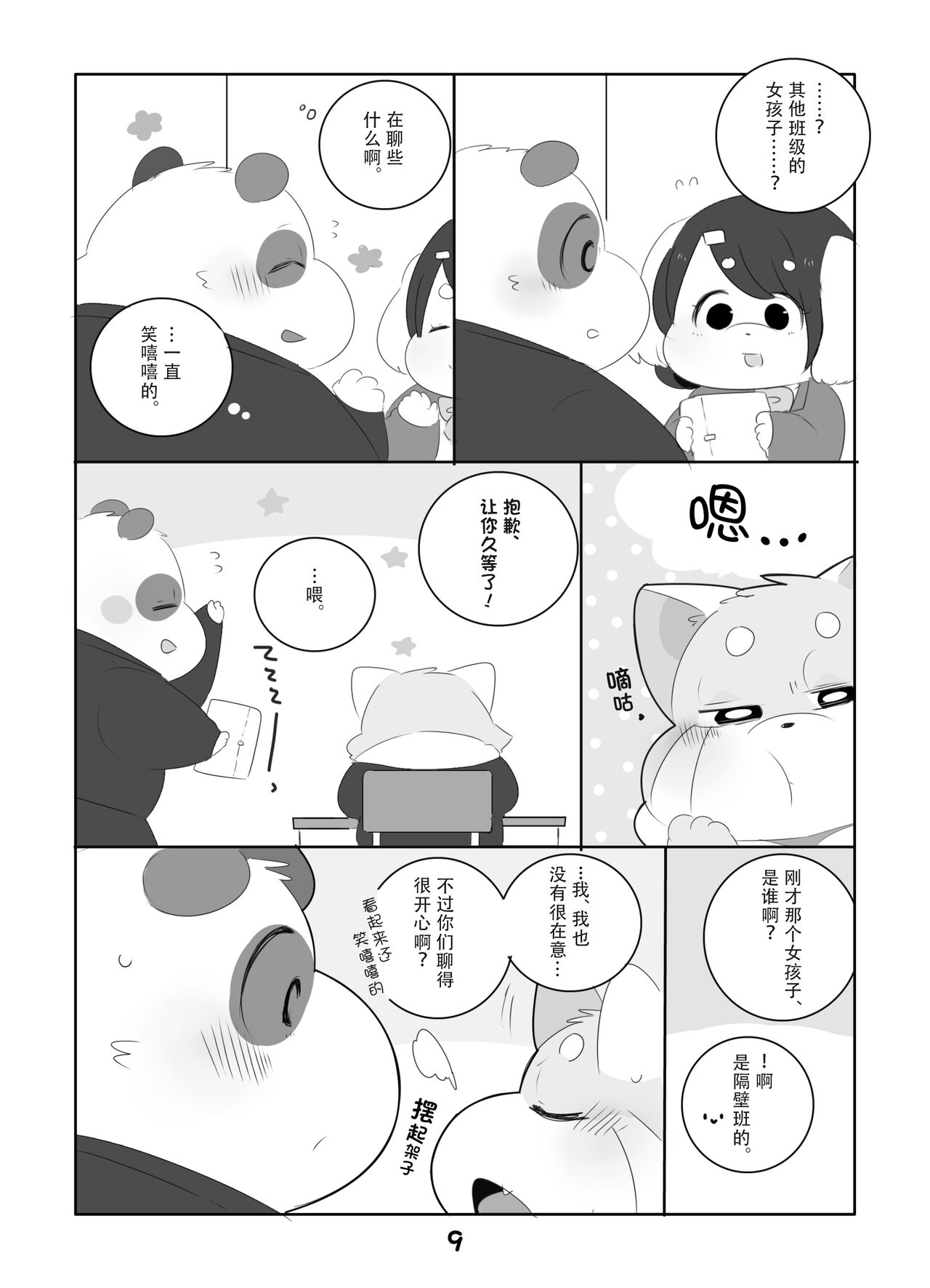 Suki Suki Daisuki! | 小熊猫君和熊猫君 page 8 full