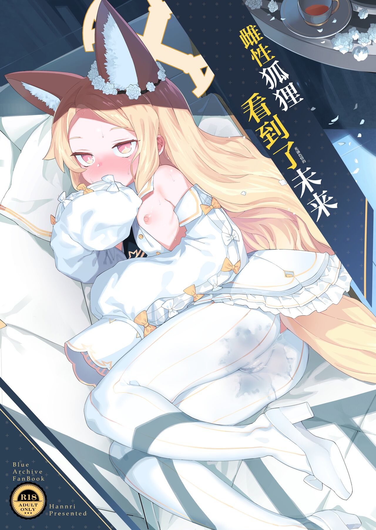 Mesu Kitsune wa Ecchi na Mirai o Mite shimatta. | 雌性狐狸看到了充满色情的未来 page 1 full