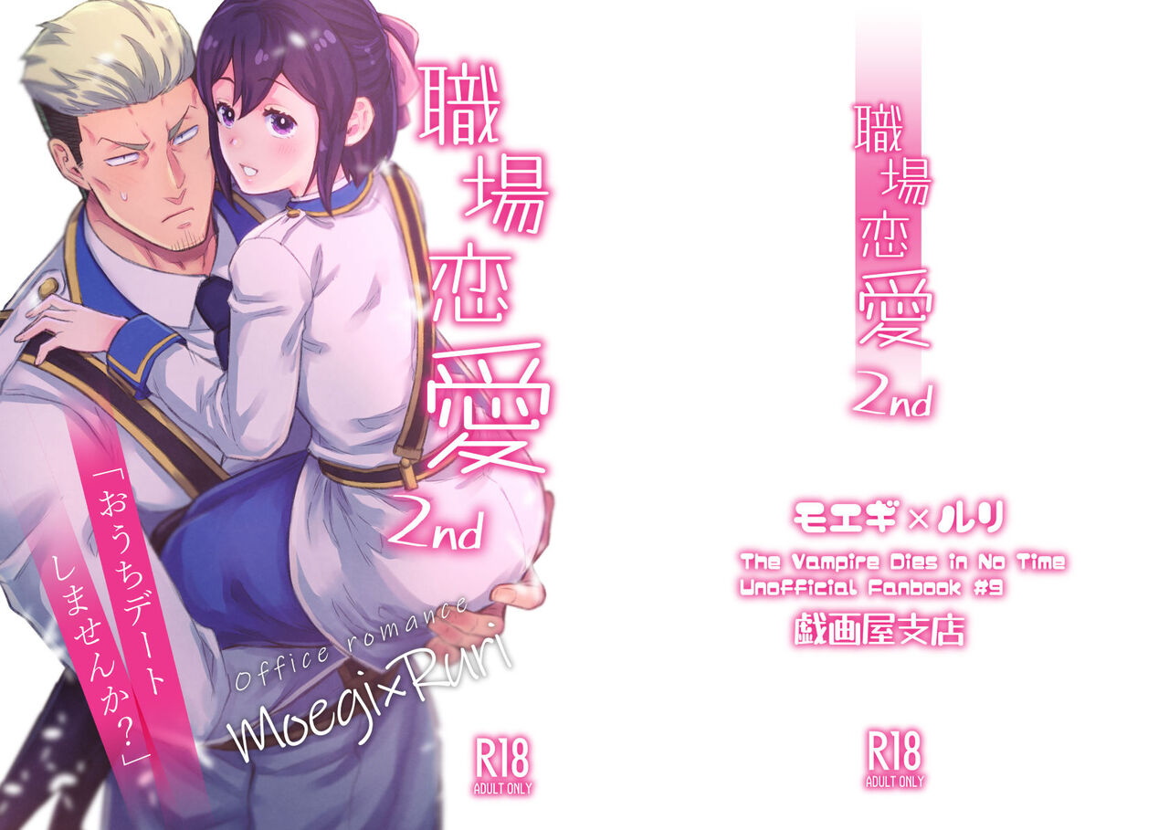 Shokuba Renai 2nd "Ouchi Date Shimasen ka?" - office romance page 1 full