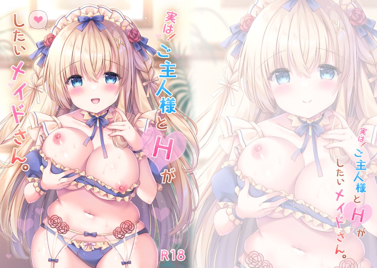 実は!ご主人様とHがしたいメイドさん。 page 1 full