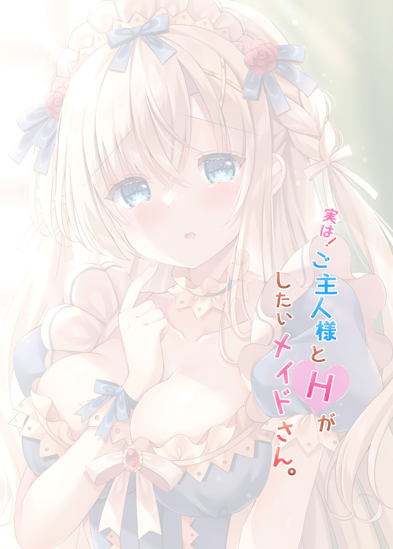 実は!ご主人様とHがしたいメイドさん。 page 2 full