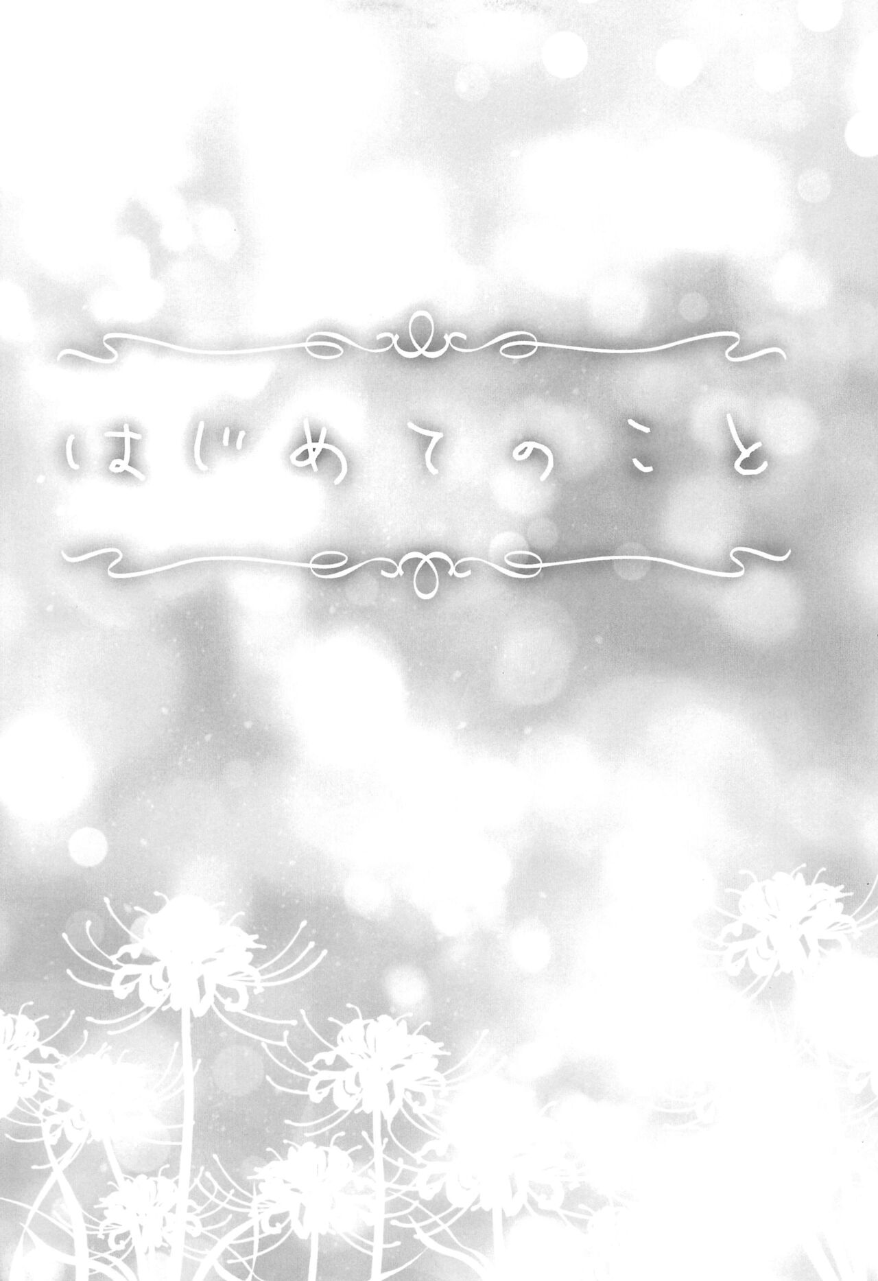 Hajimete no Koto | About Firsts page 5 full