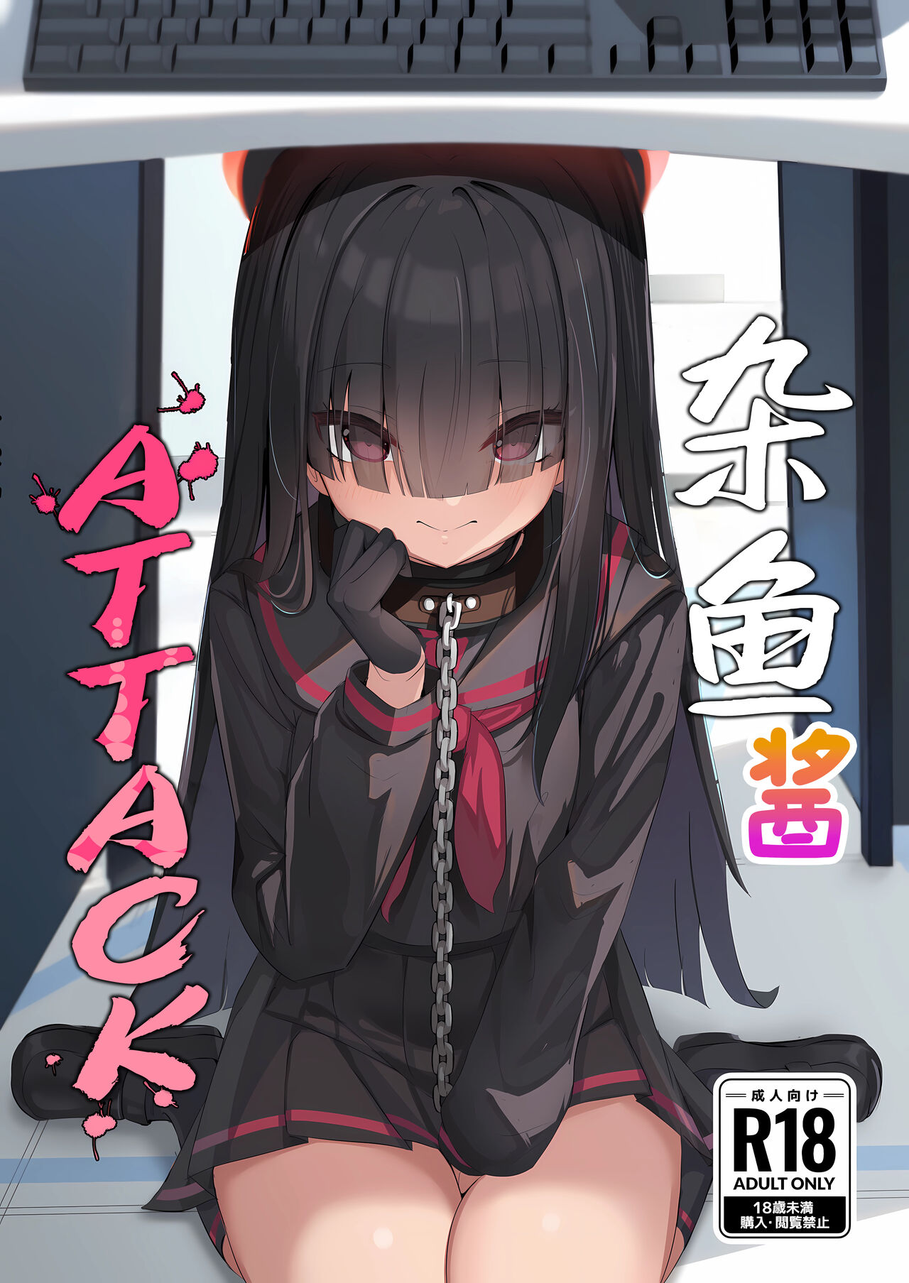 Mobu-chan Attack | 杂鱼酱Attack page 2 full