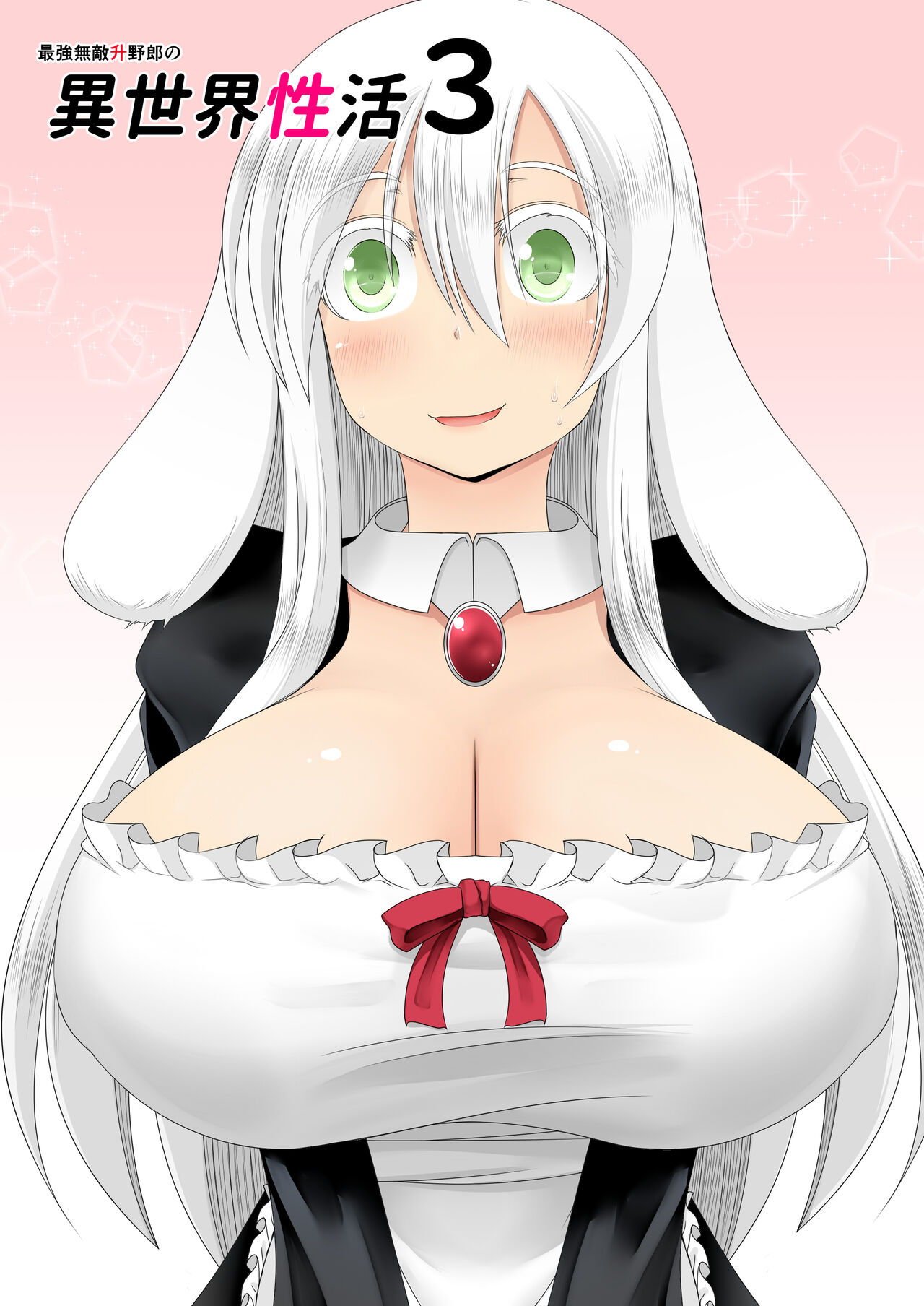 最強無敵升野郎の異世界性活3 page 2 full