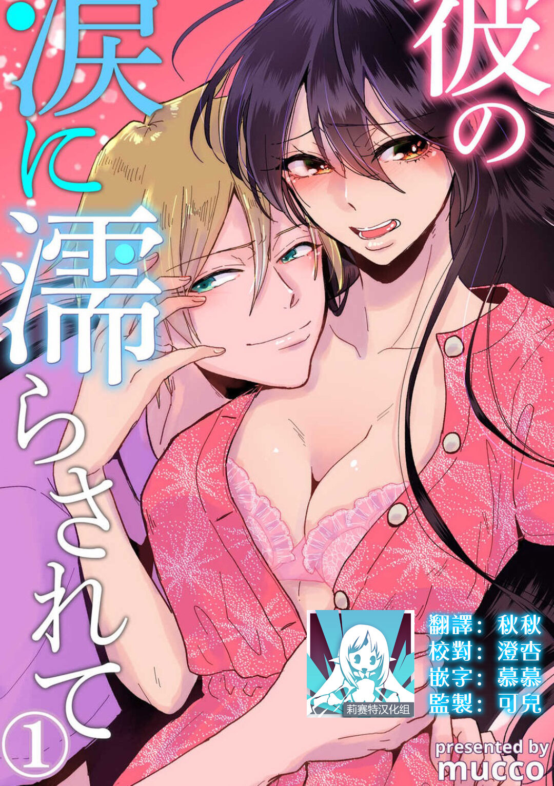 Kare no Namida ni Nurasarete Nana-san wa Mesomeso Danshi ni Osowaretai! | 败在他的眼泪攻势下 奈奈大小姐想被哭唧唧的男子推倒！ 1-9 end page 1 full