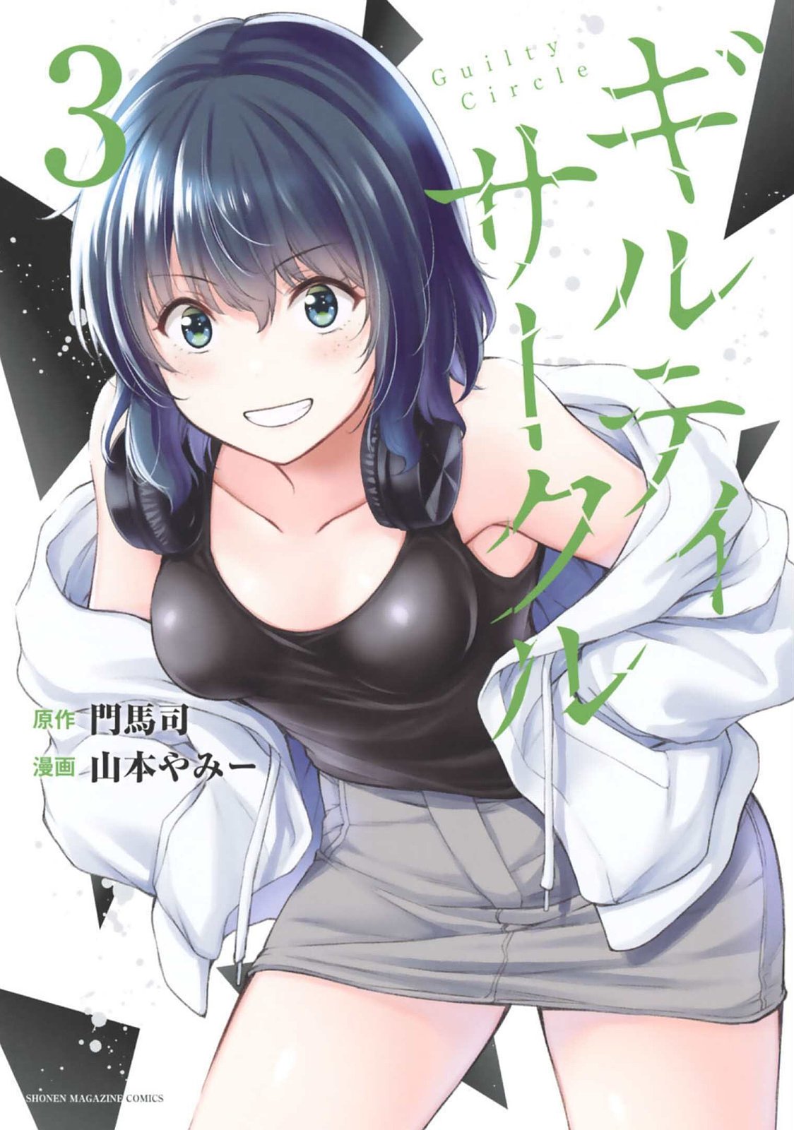 ギルティサークル 第03巻 page 1 full