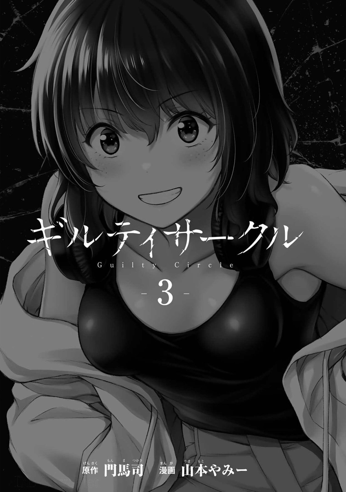 ギルティサークル 第03巻 page 3 full