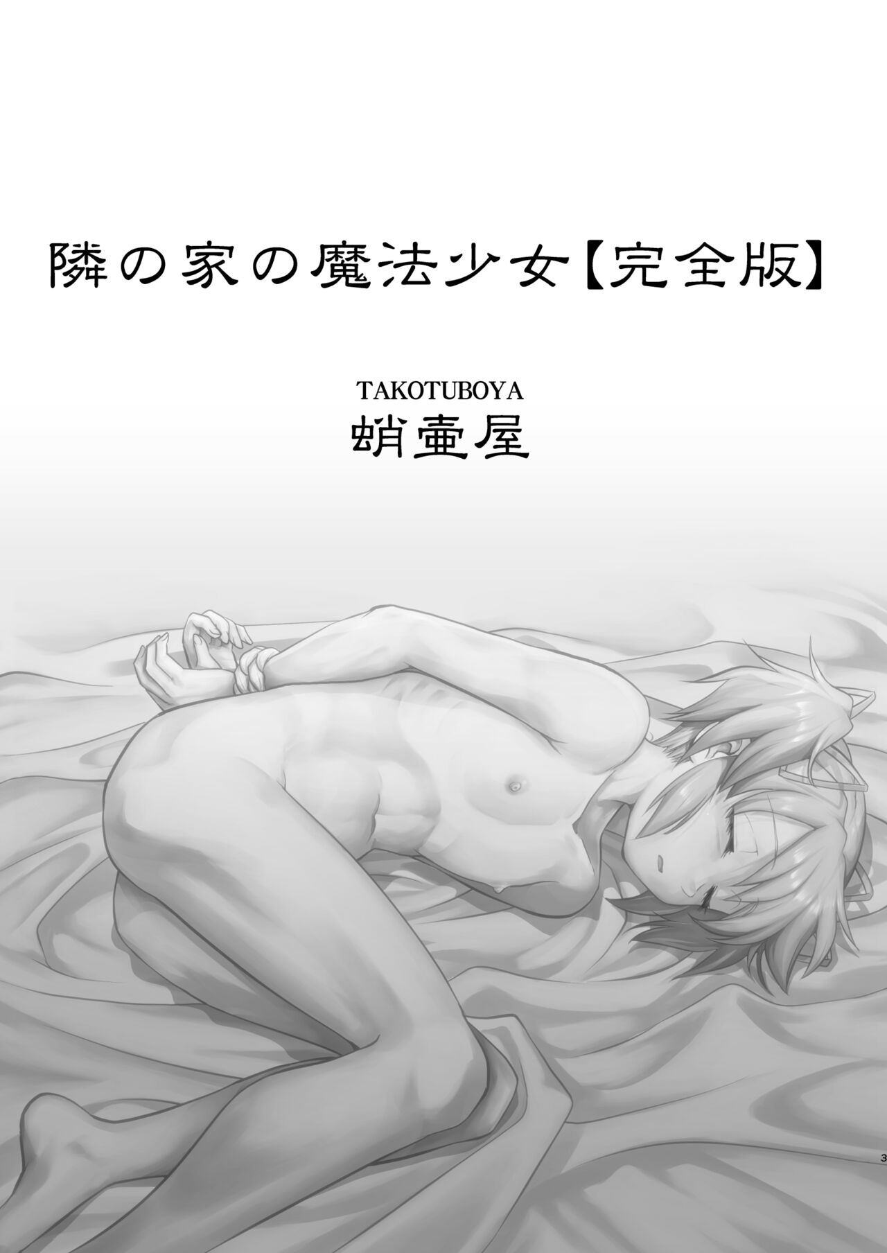 Tonari no Ie no Mahou Shoujo Kanzenban - The Magical Girl Next Door Complete Edition page 3 full