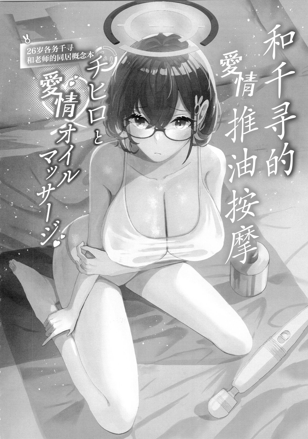 Chihiro to Aijiou Oirumasa-ji | 和千寻的推油按摩 page 4 full