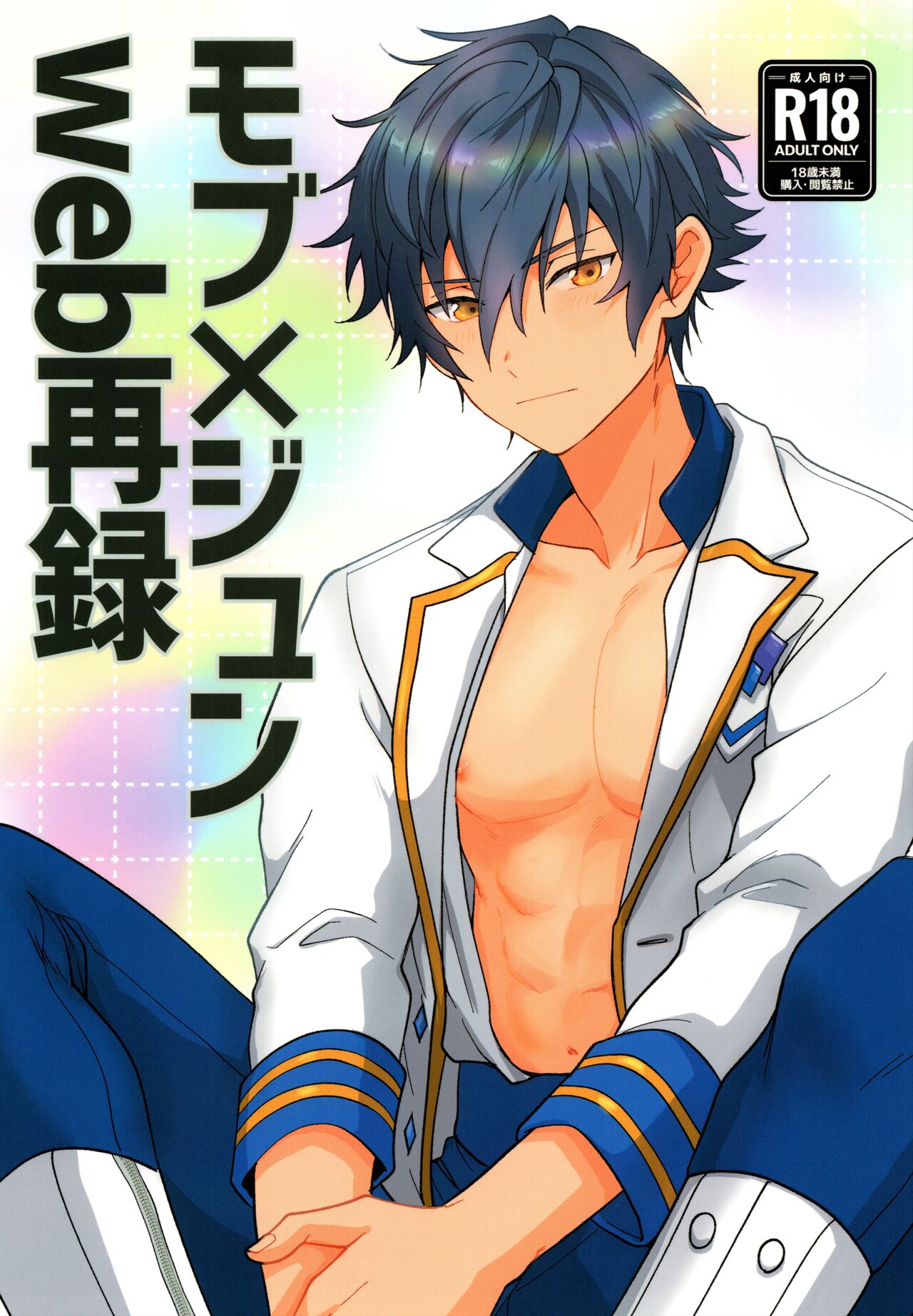 Mob×Jun web Sairoku page 1 full