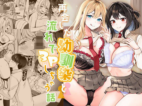 再会した幼馴染と流れで3Pしちゃう話 page 1 full