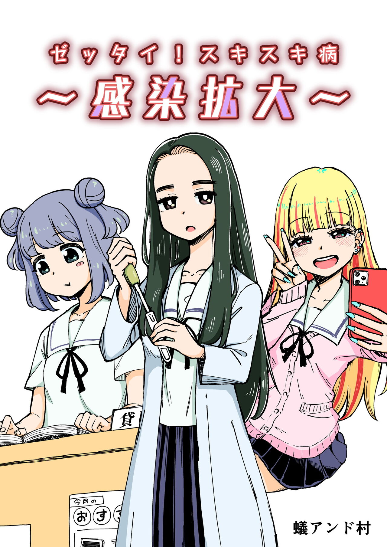 ゼッタイ!スキスキ病～感染拡大～ page 1 full