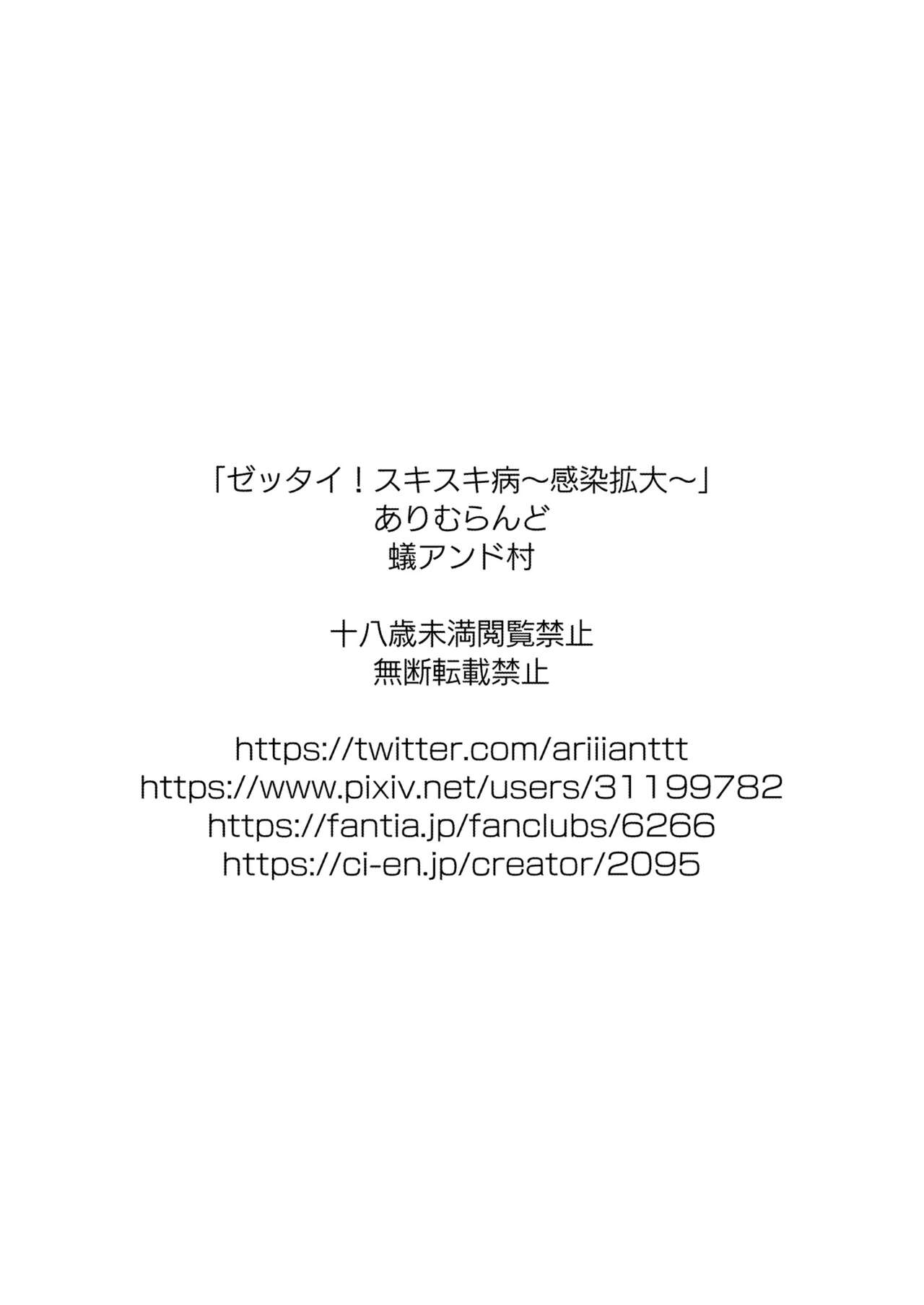 ゼッタイ!スキスキ病～感染拡大～ page 2 full