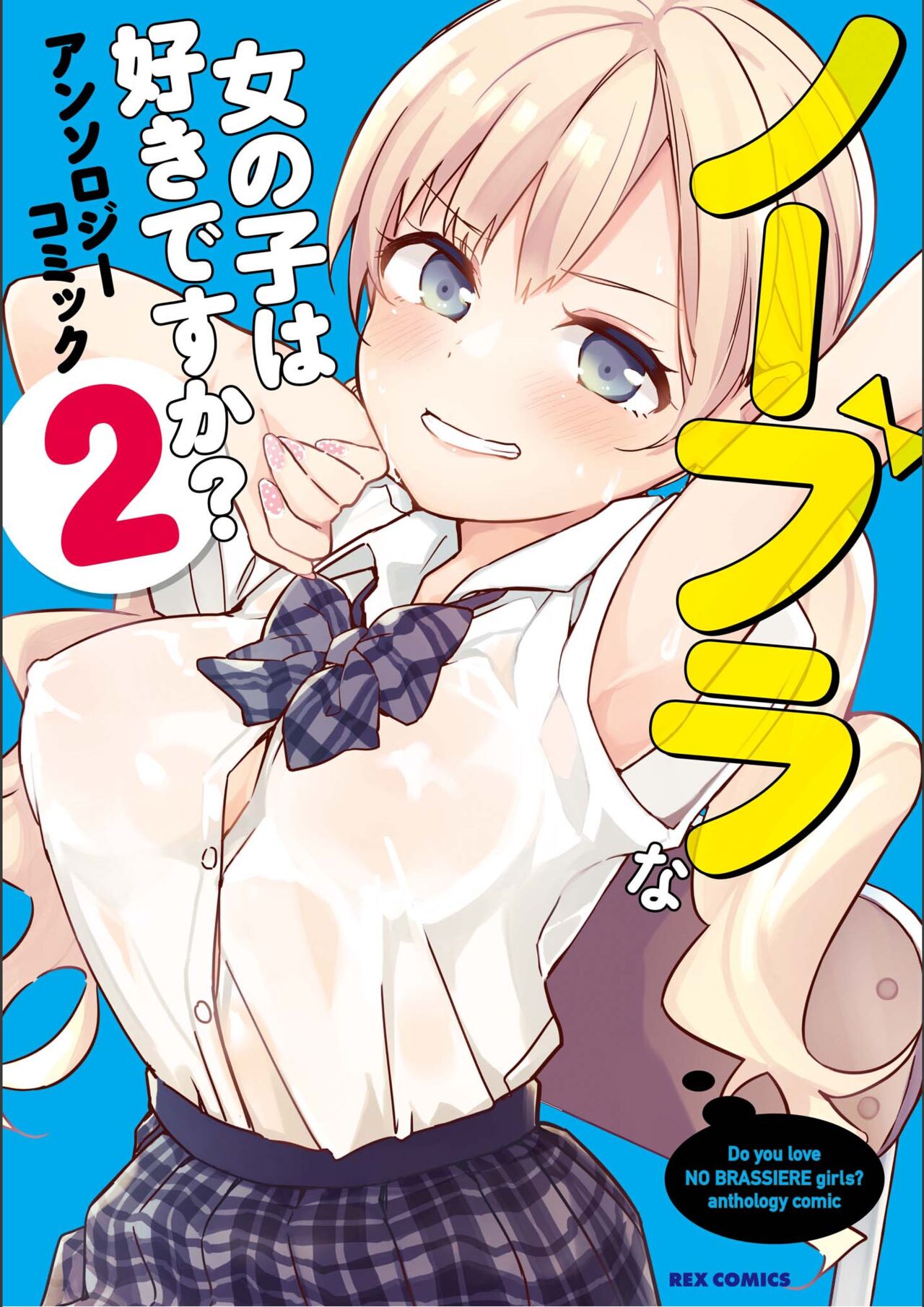 No Bra na Onnanoko wa Suki desu ka? Anthology Comic 2 - Do you love NO BRASSIERE girls? anthology comic page 1 full