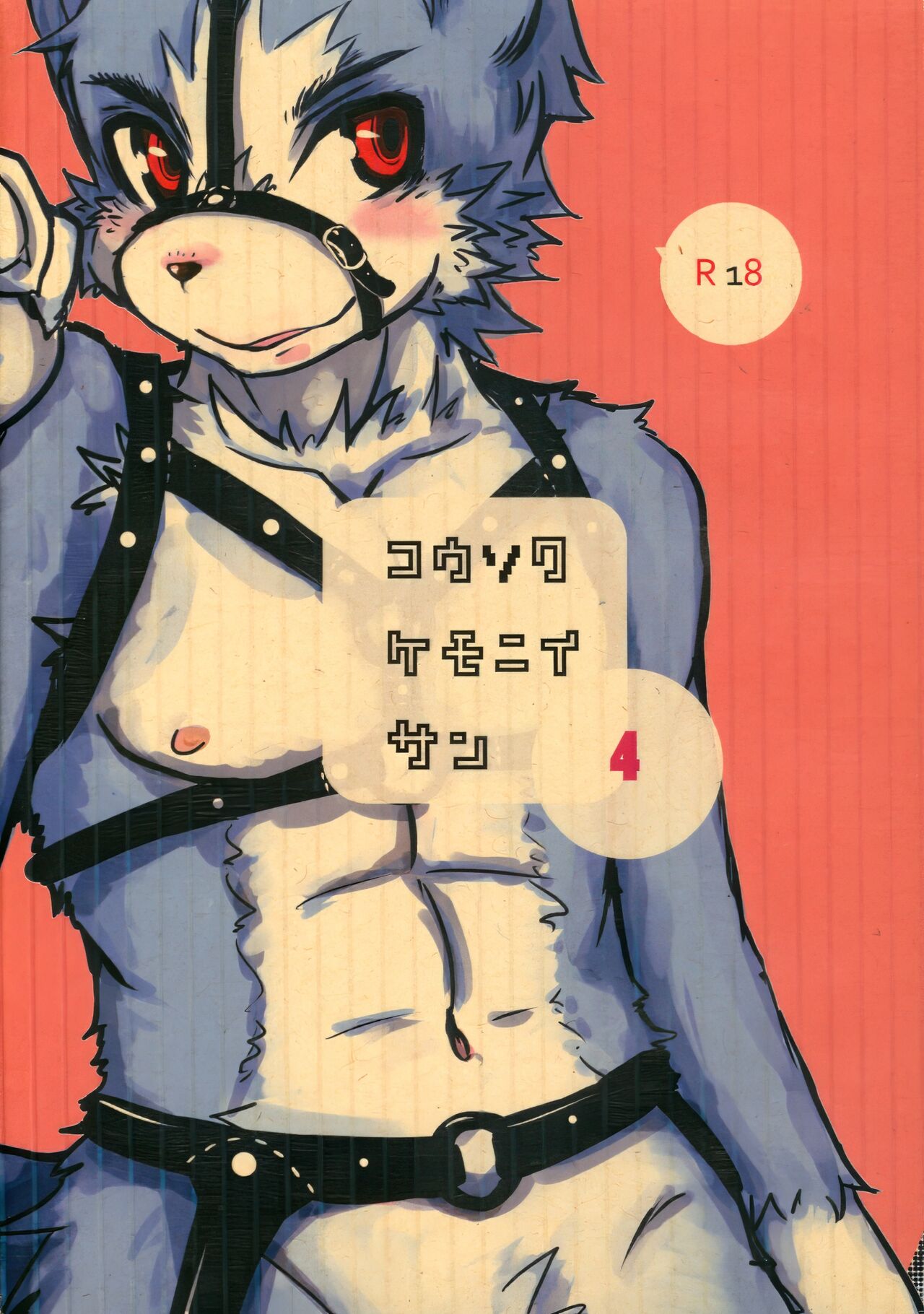 Kousokukemoniisan 4 page 1 full